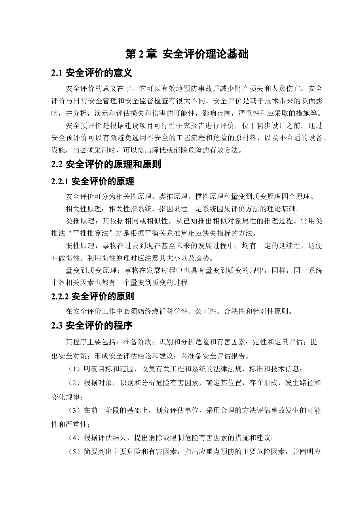 某公司微机电高科技产业园项目安全预评价-18492字.docx 第8页