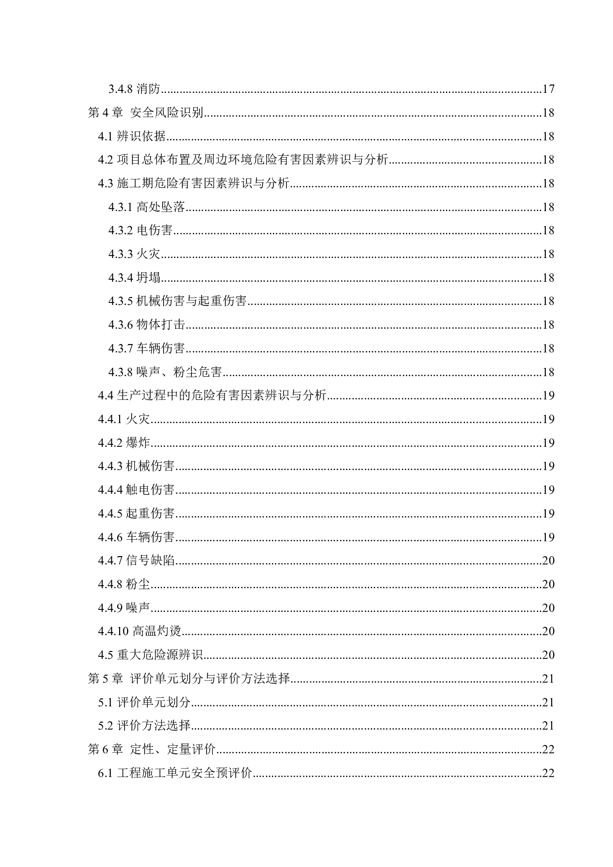 某公司微机电高科技产业园项目安全预评价-18492字.docx 第4页