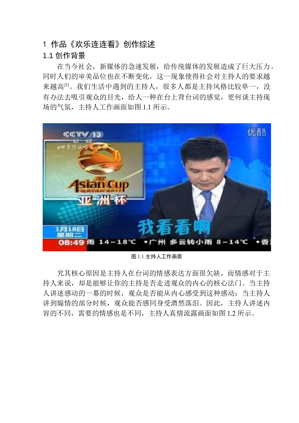 电视娱乐节目《欢乐连连看》主持人的情感表达技巧-7472字.docx 第5页