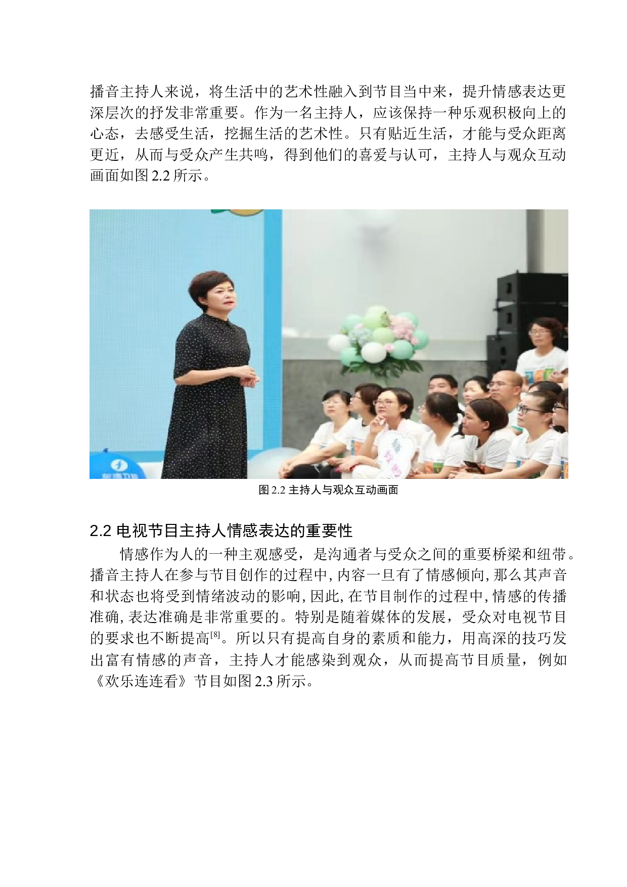 电视娱乐节目《欢乐连连看》主持人的情感表达技巧-7472字.docx 第10页