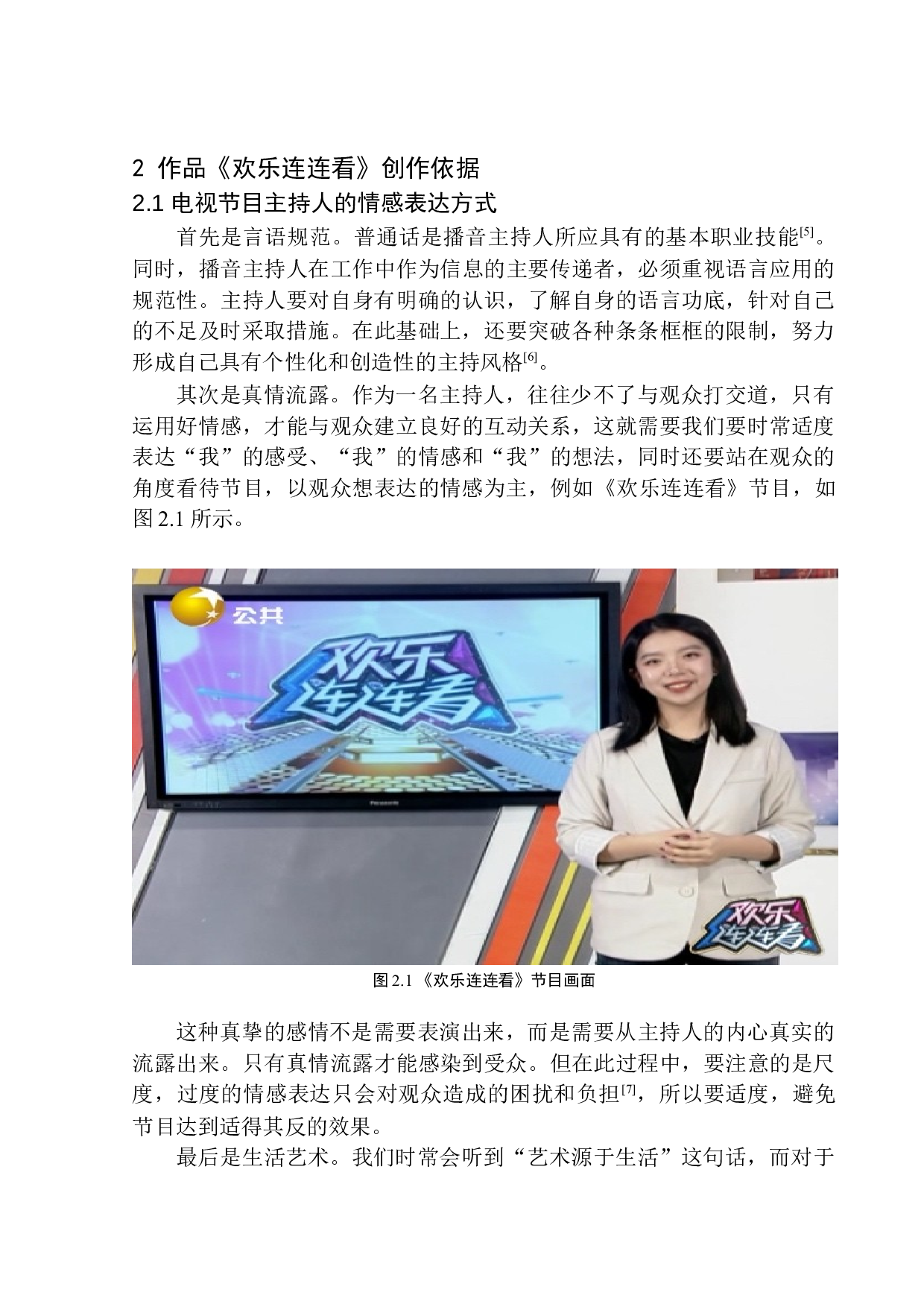 电视娱乐节目《欢乐连连看》主持人的情感表达技巧-7472字.docx 第9页