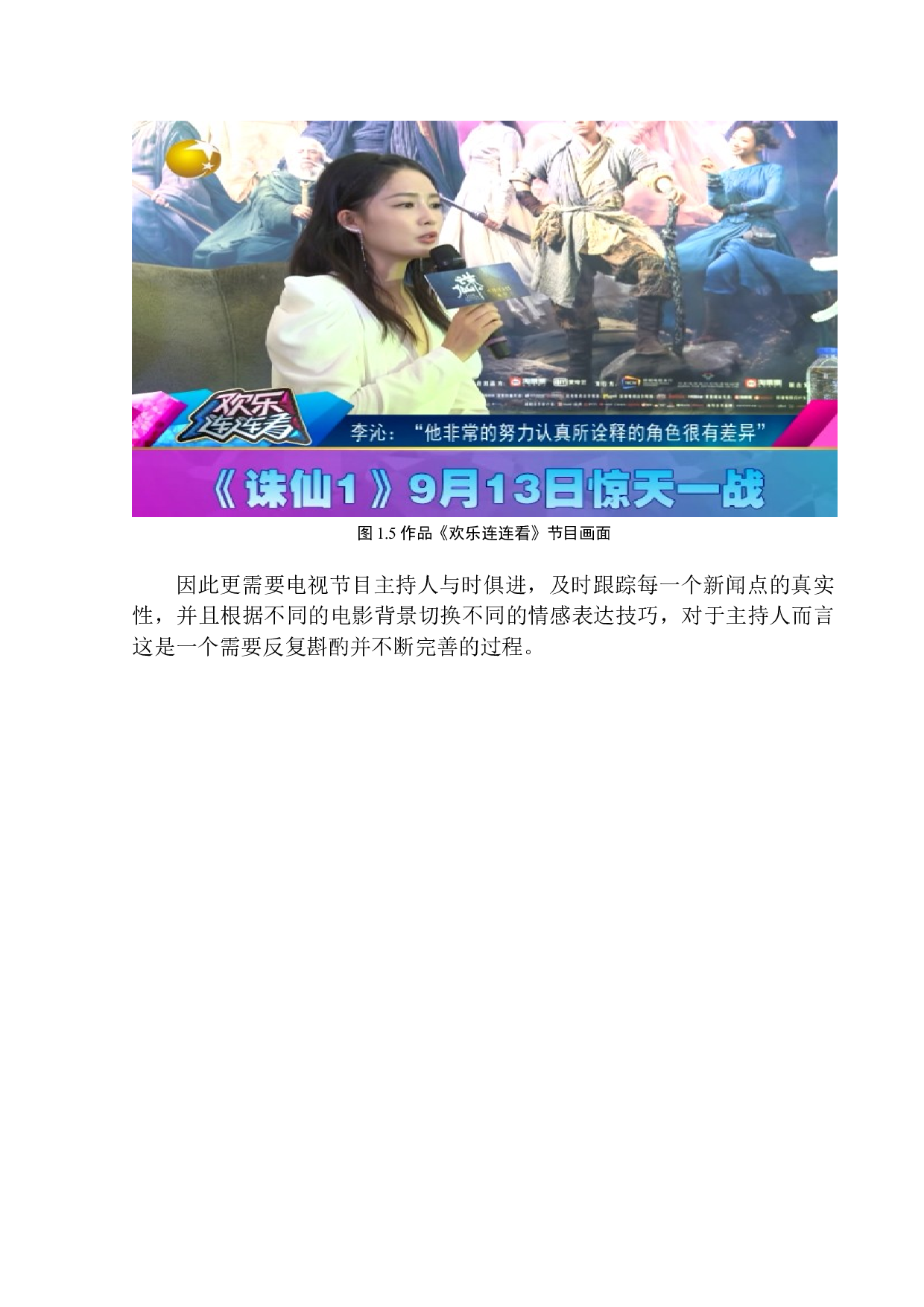 电视娱乐节目《欢乐连连看》主持人的情感表达技巧-7472字.docx 第8页