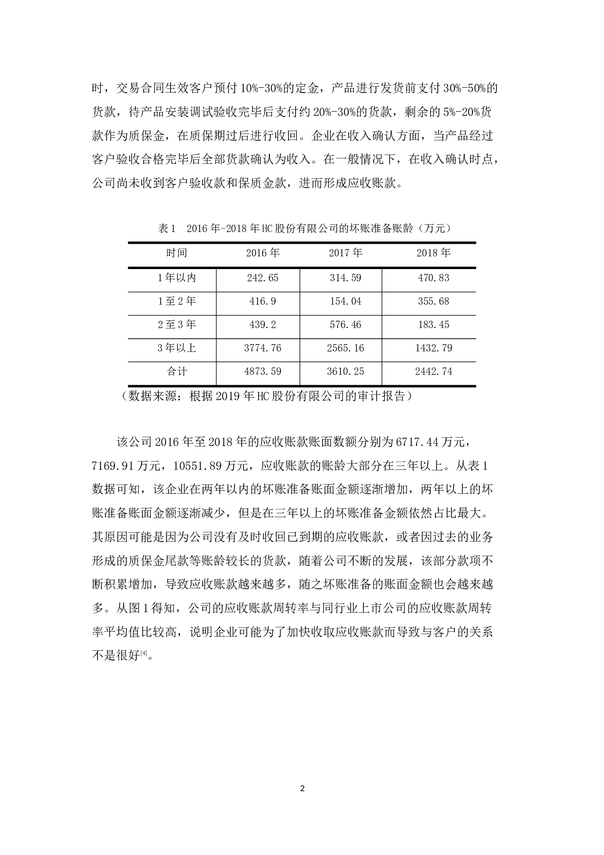 HC股份有限公司营运资本管理分析-9701字.docx 第5页