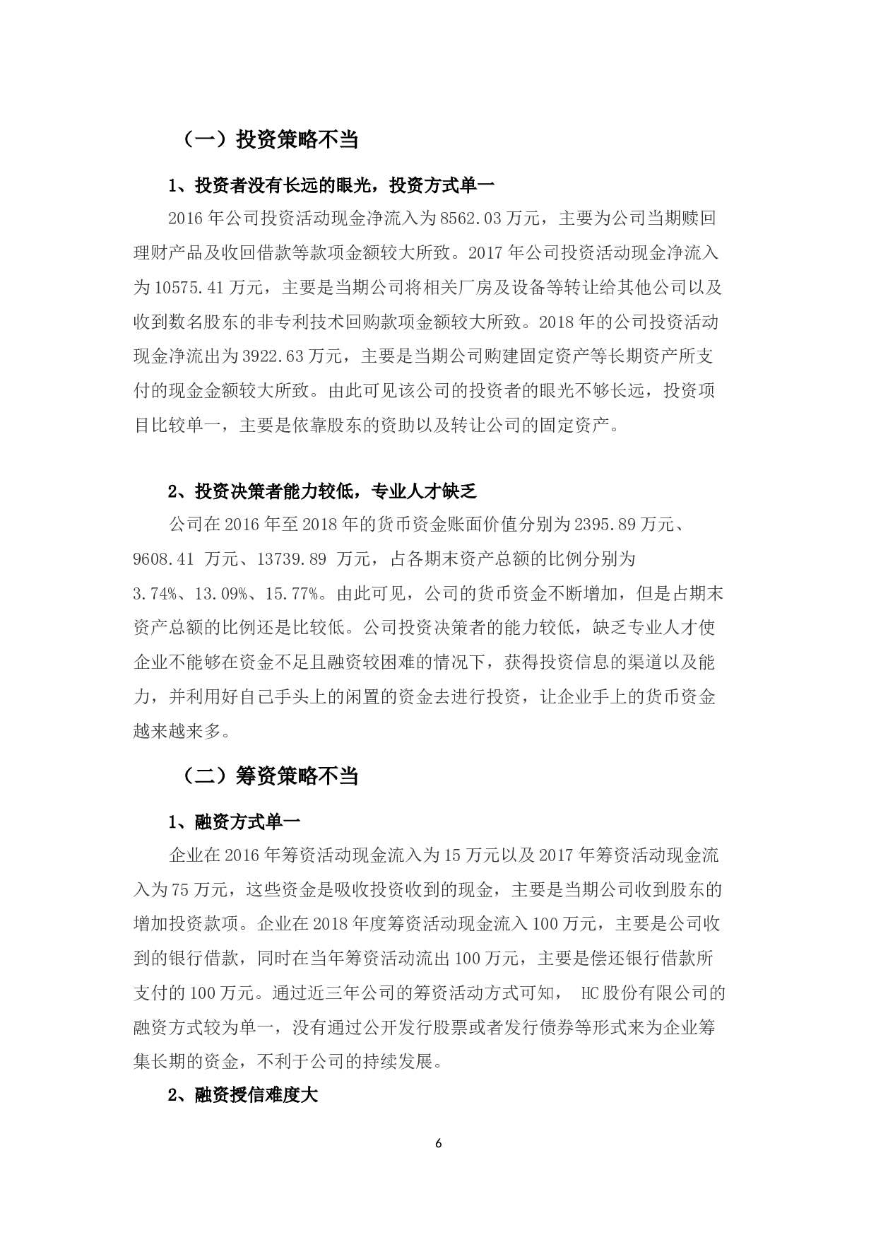 HC股份有限公司营运资本管理分析-9701字.docx 第9页