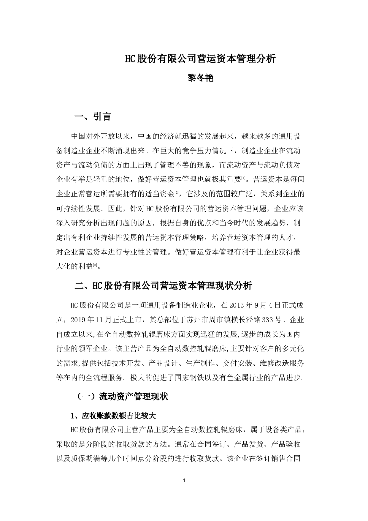 HC股份有限公司营运资本管理分析-9701字.docx 第4页