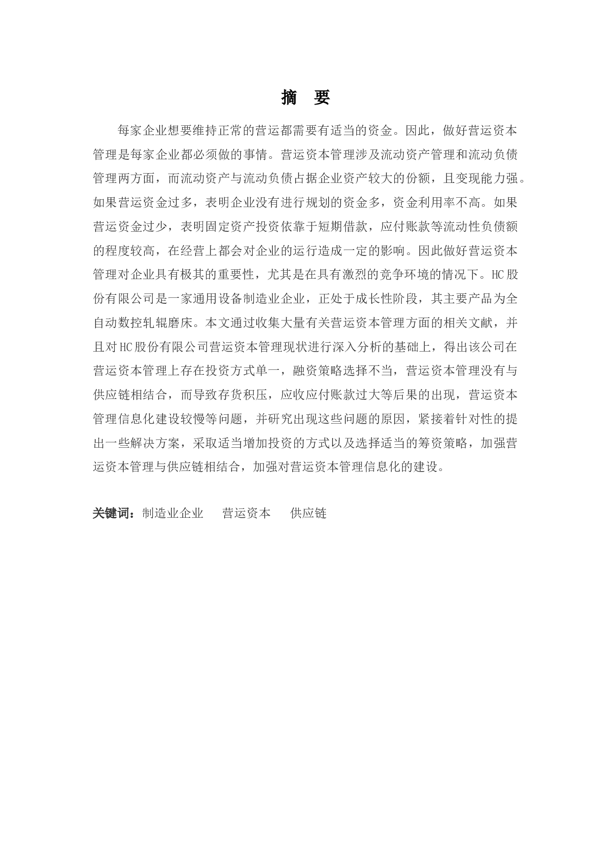 HC股份有限公司营运资本管理分析-9701字.docx 第1页