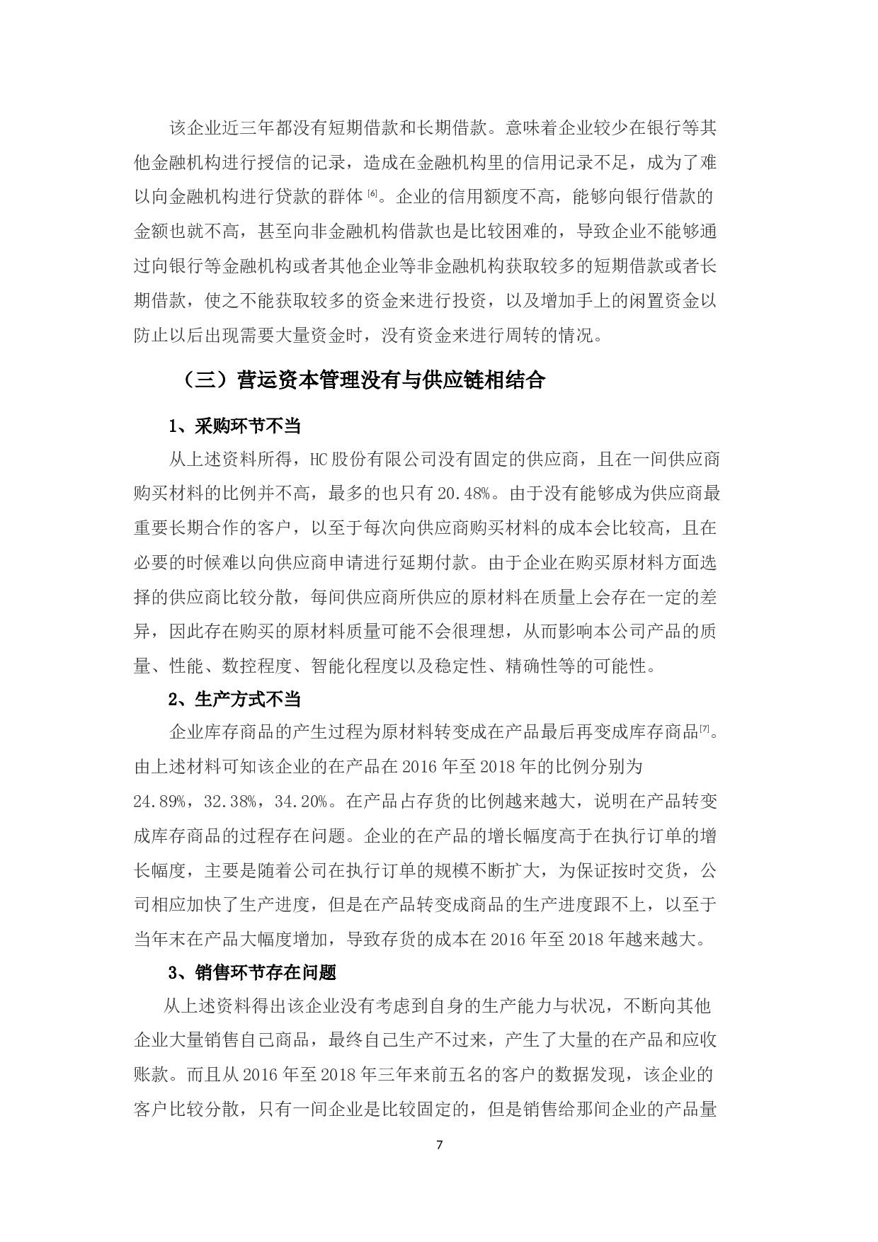 HC股份有限公司营运资本管理分析-9701字.docx 第10页