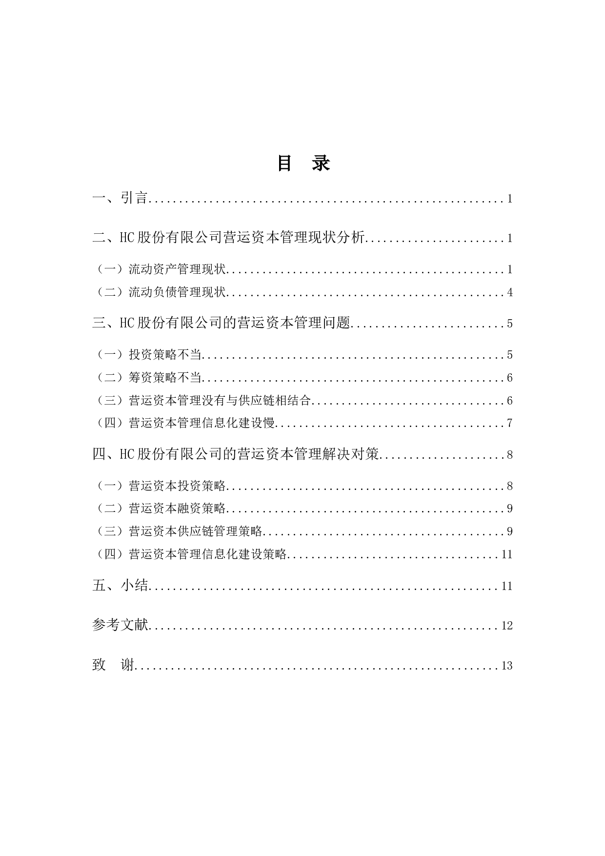 HC股份有限公司营运资本管理分析-9701字.docx 第3页