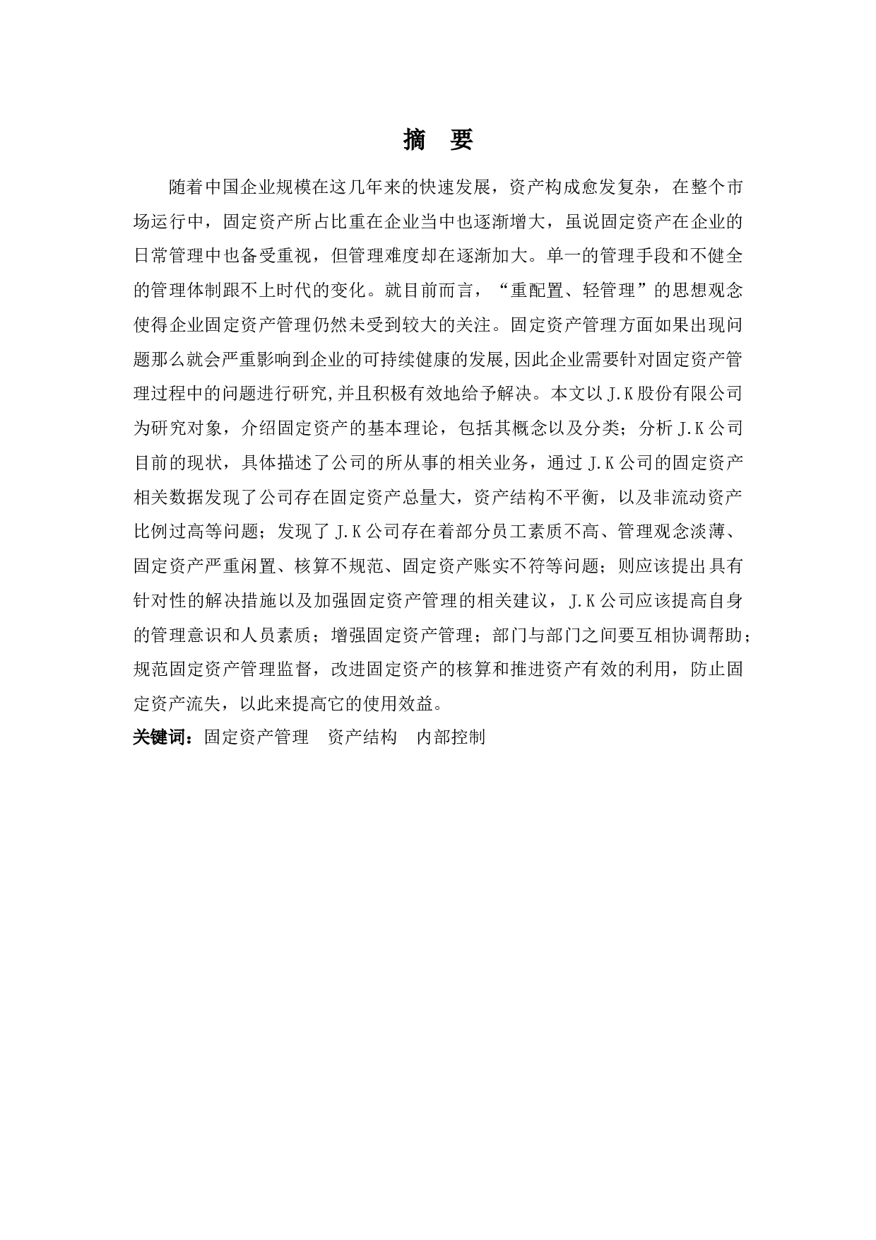 J.K股份有限公司固定资产管理问题分析-9157字.docx 第1页