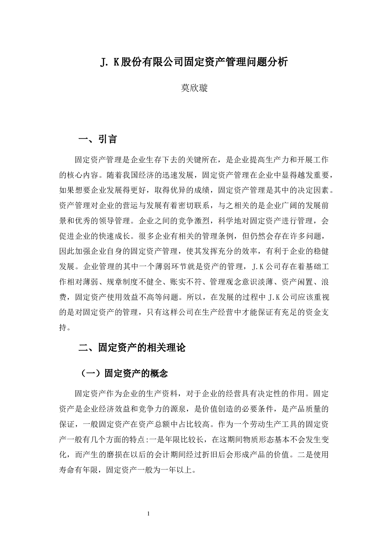 J.K股份有限公司固定资产管理问题分析-9157字.docx 第5页