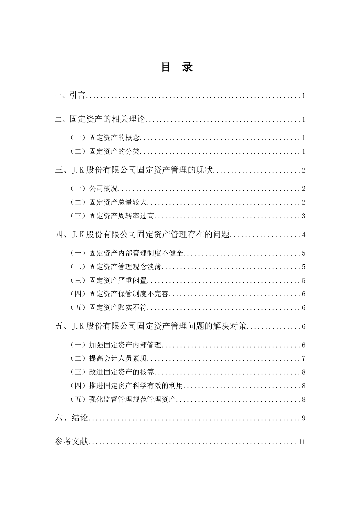 J.K股份有限公司固定资产管理问题分析-9157字.docx 第3页