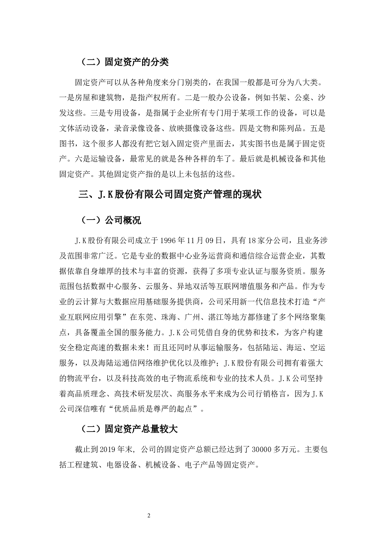 J.K股份有限公司固定资产管理问题分析-9157字.docx 第6页