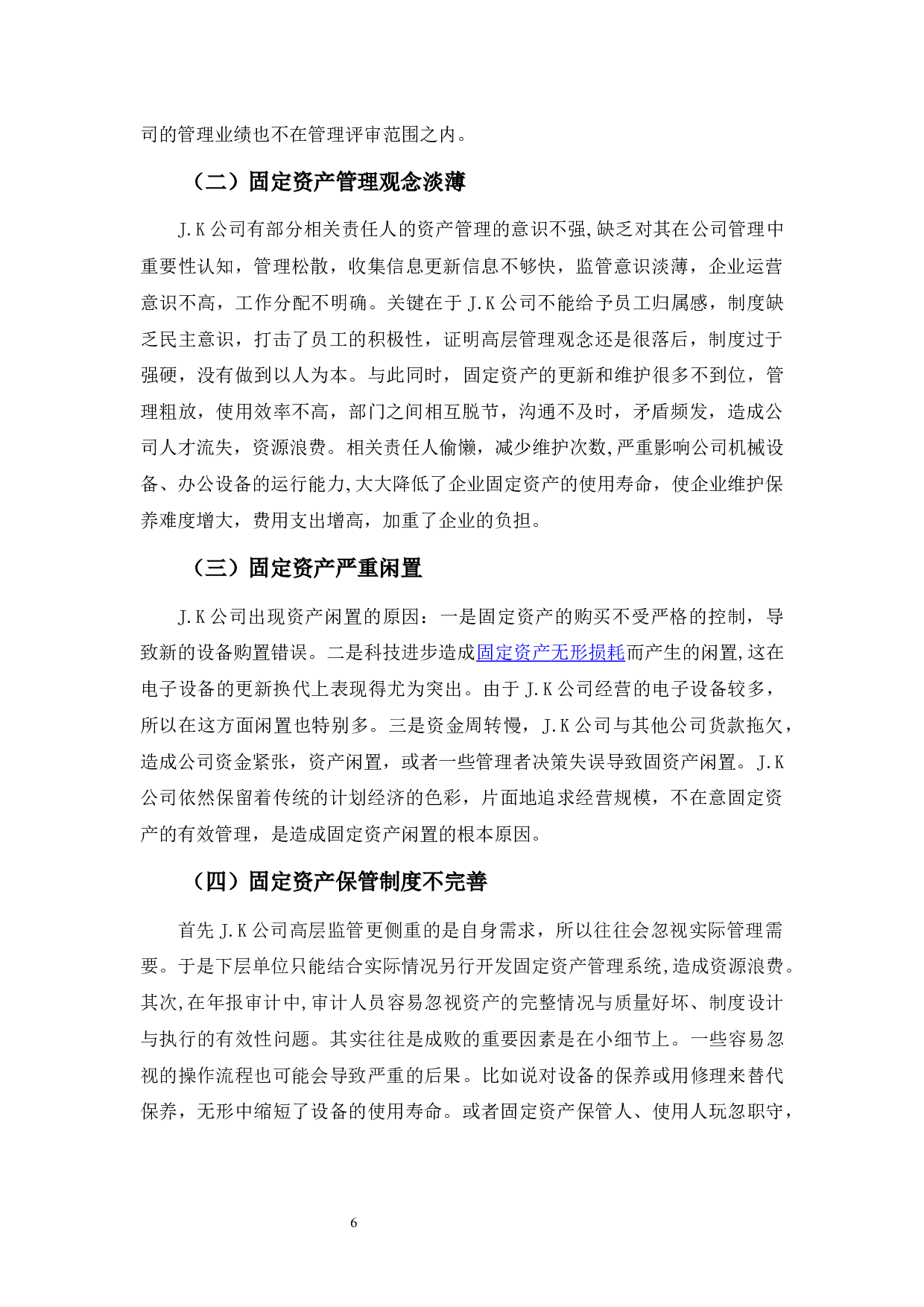 J.K股份有限公司固定资产管理问题分析-9157字.docx 第10页