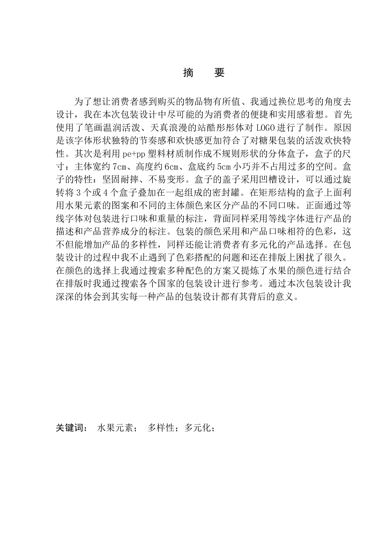 《糖中趣》包装设计-7191字.docx 第2页