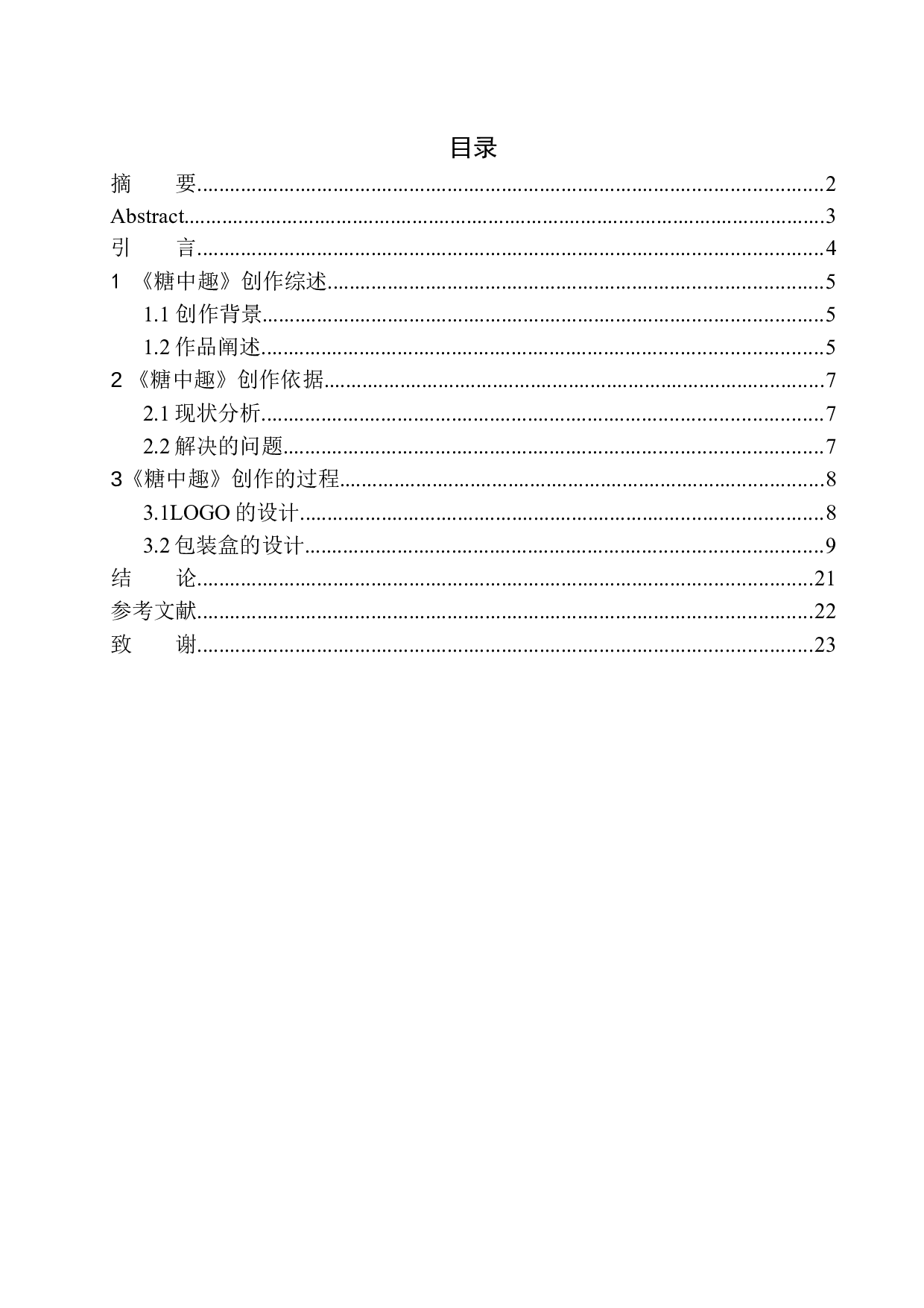 《糖中趣》包装设计-7191字.docx 第1页