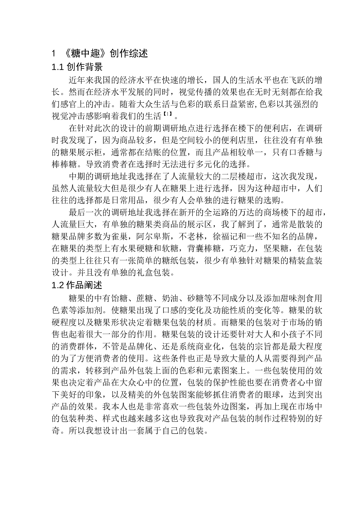 《糖中趣》包装设计-7191字.docx 第5页