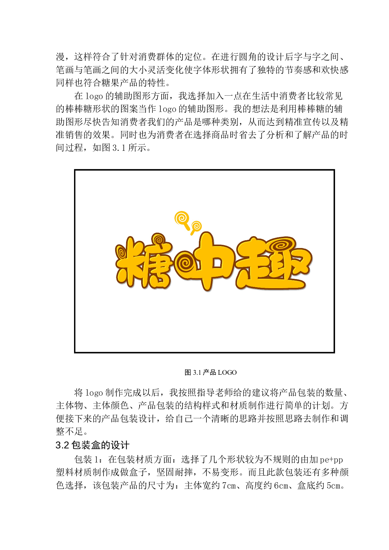 《糖中趣》包装设计-7191字.docx 第8页