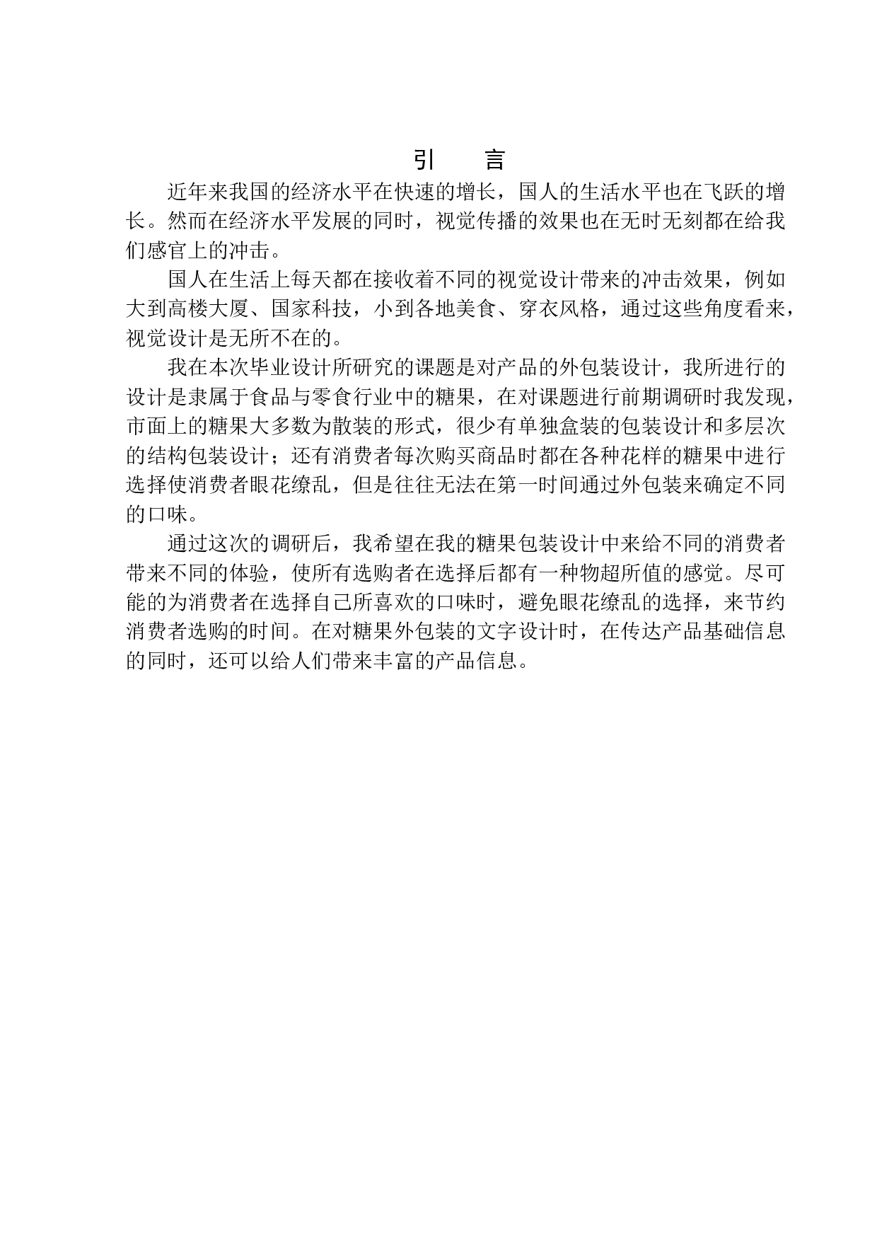 《糖中趣》包装设计-7191字.docx 第4页