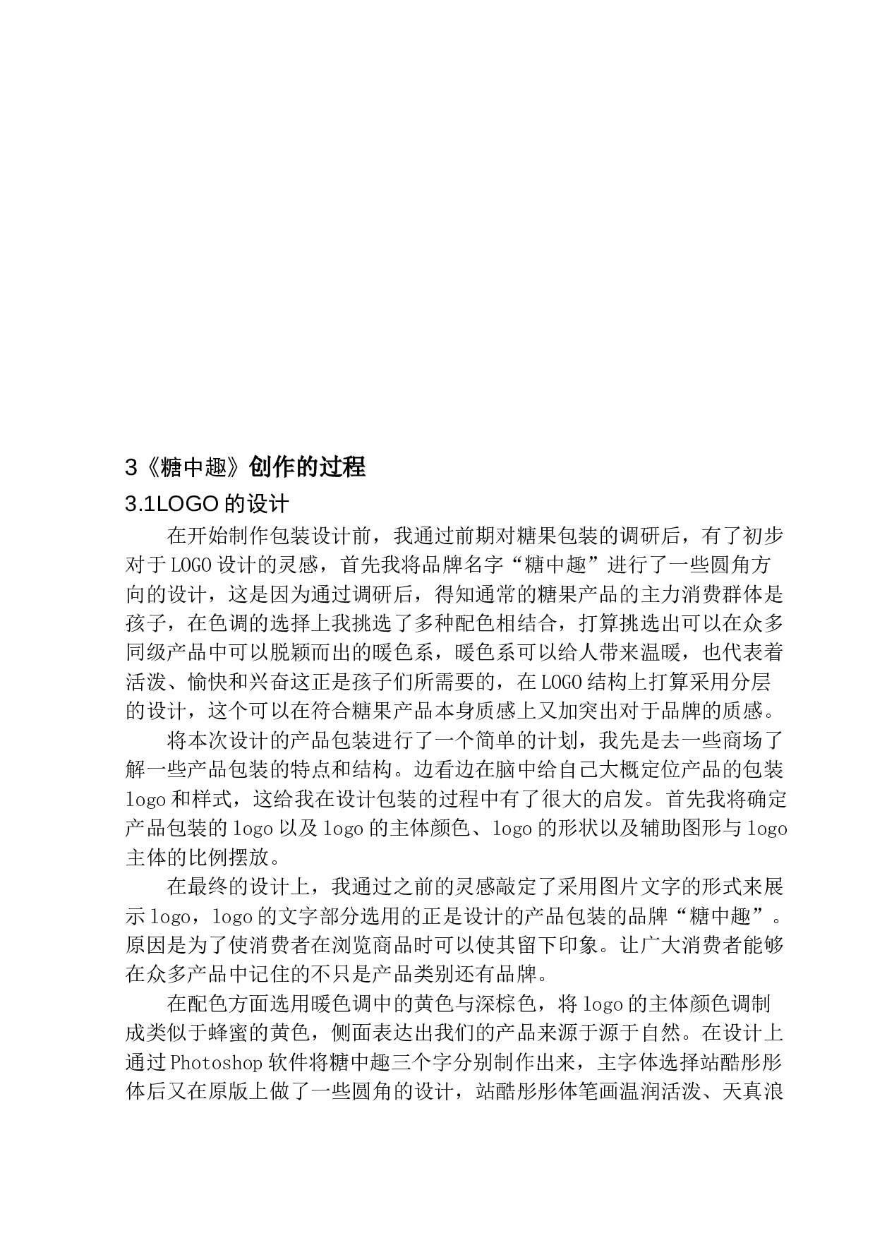 《糖中趣》包装设计-7191字.docx 第7页