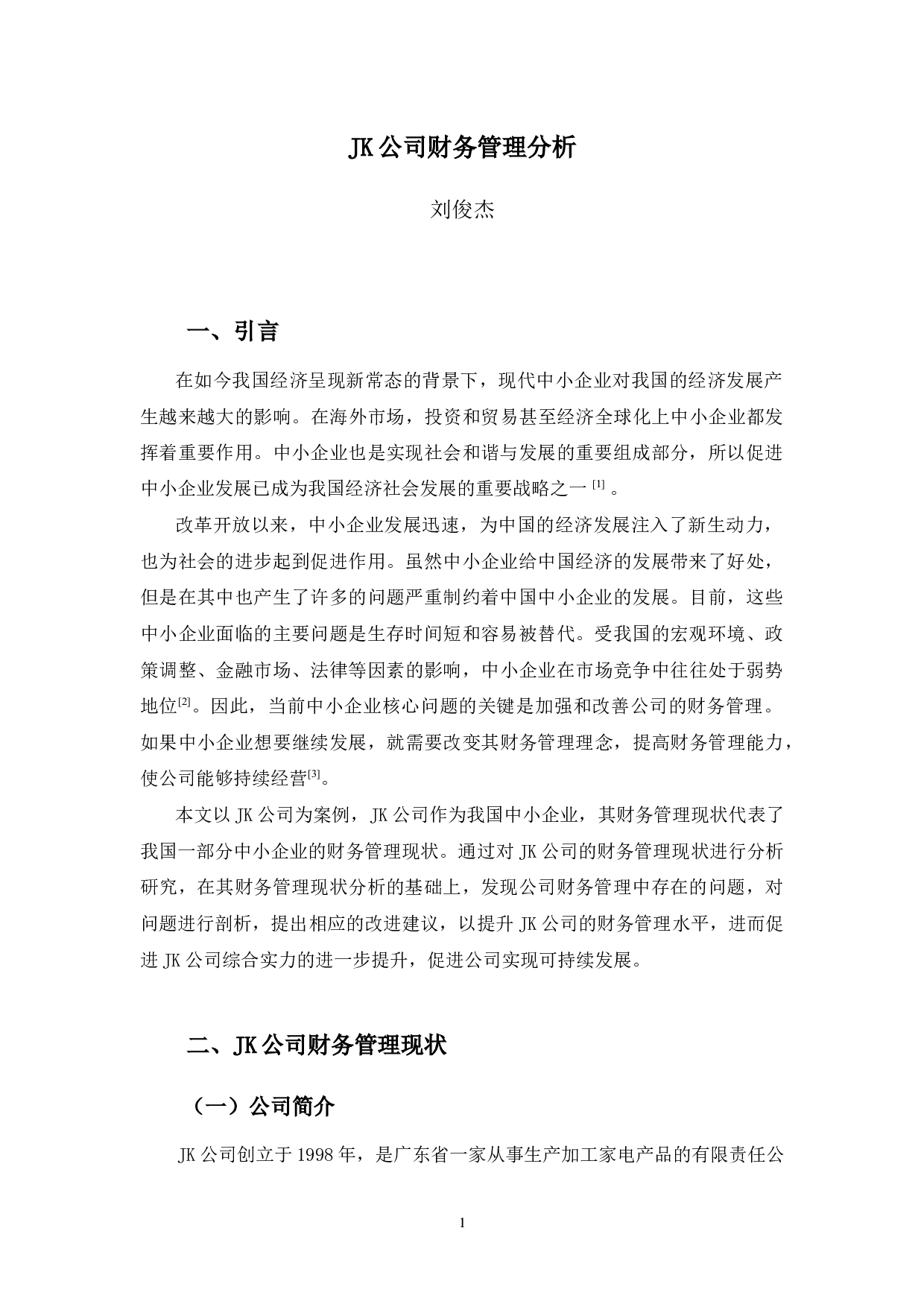 JK公司财务管理分析-11539字.docx 第4页