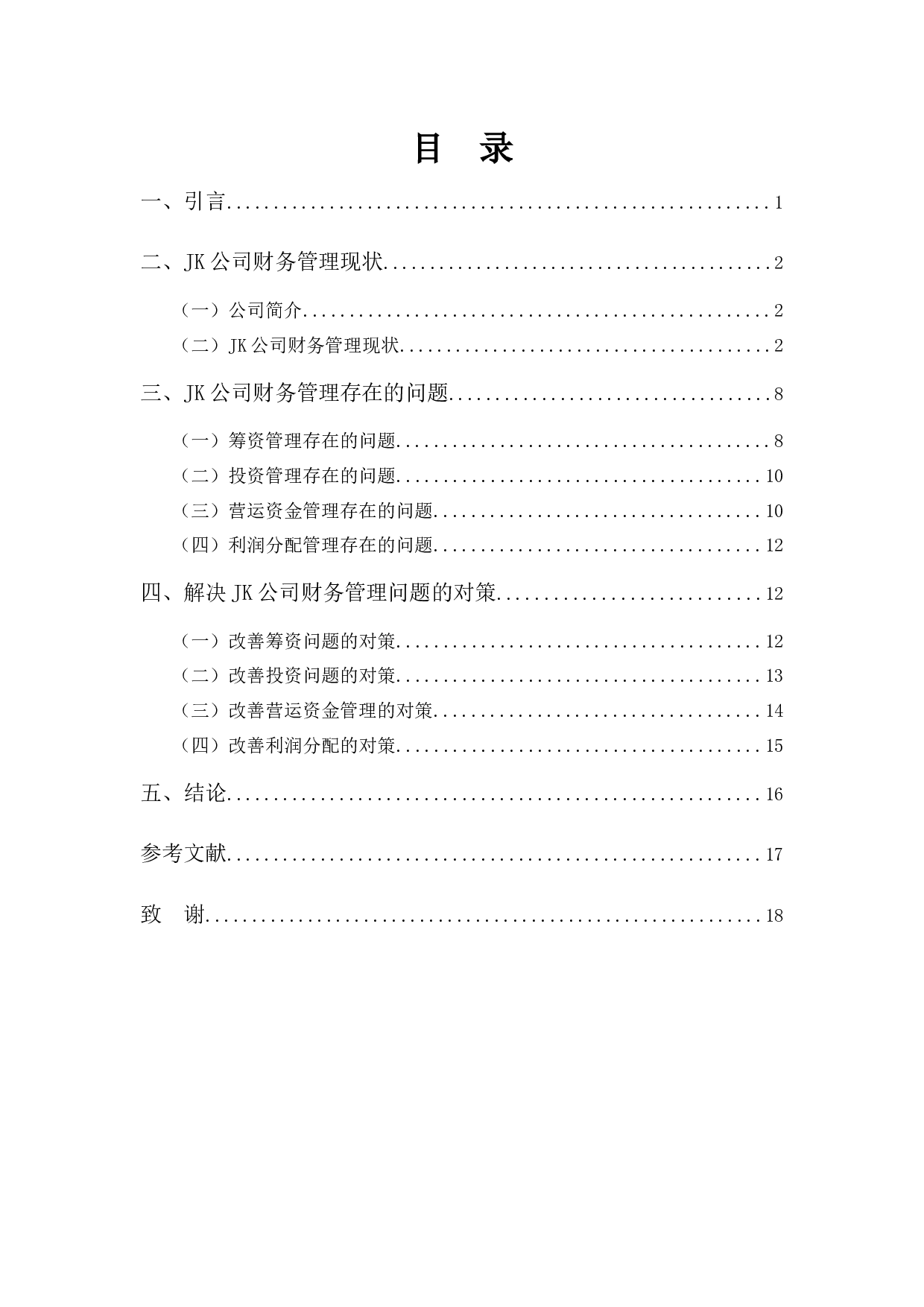 JK公司财务管理分析-11539字.docx 第3页