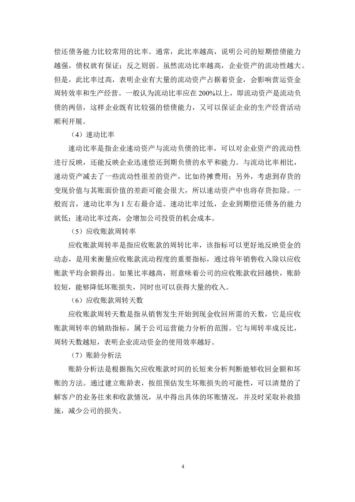 M公司应收账款管理分析-14341字.docx 第8页