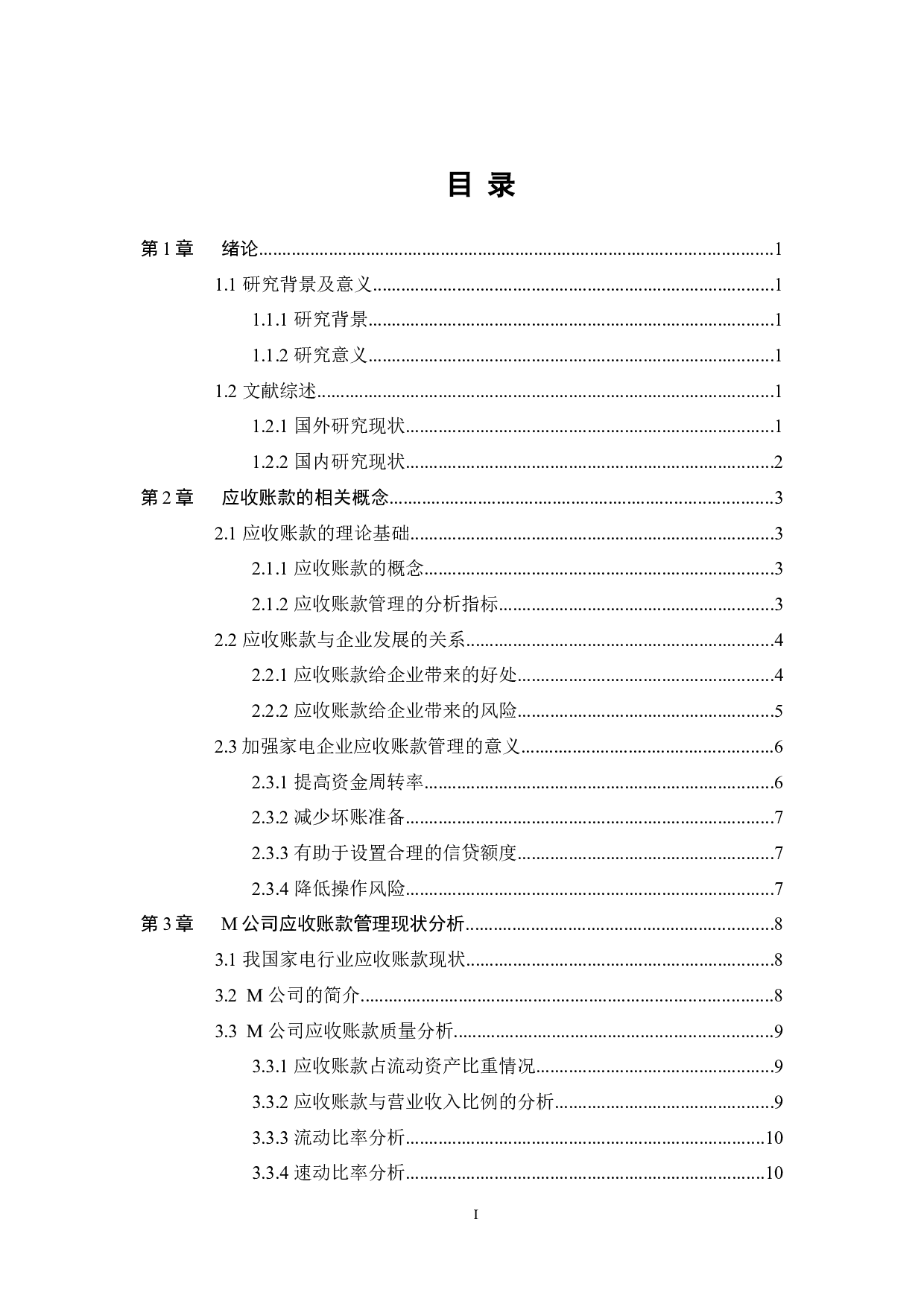 M公司应收账款管理分析-14341字.docx 第3页