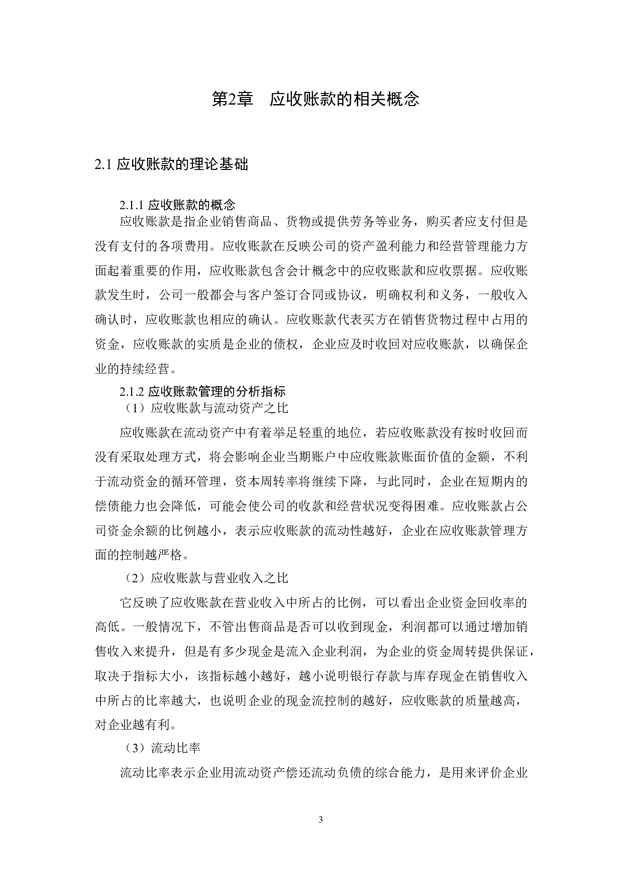 M公司应收账款管理分析-14341字.docx 第7页