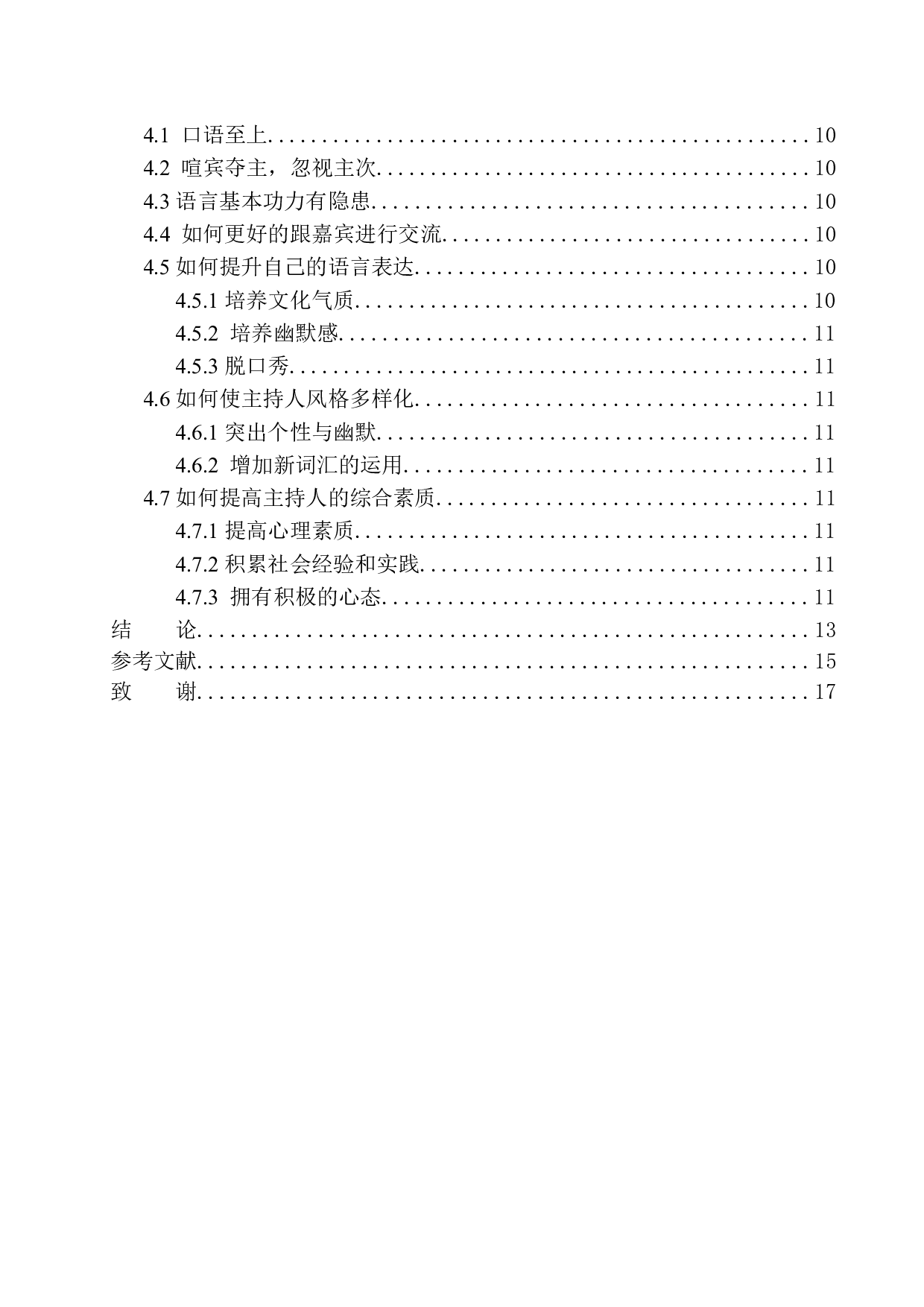 电视娱乐节目主持人在节目中的情感表达-9828字.docx 第2页