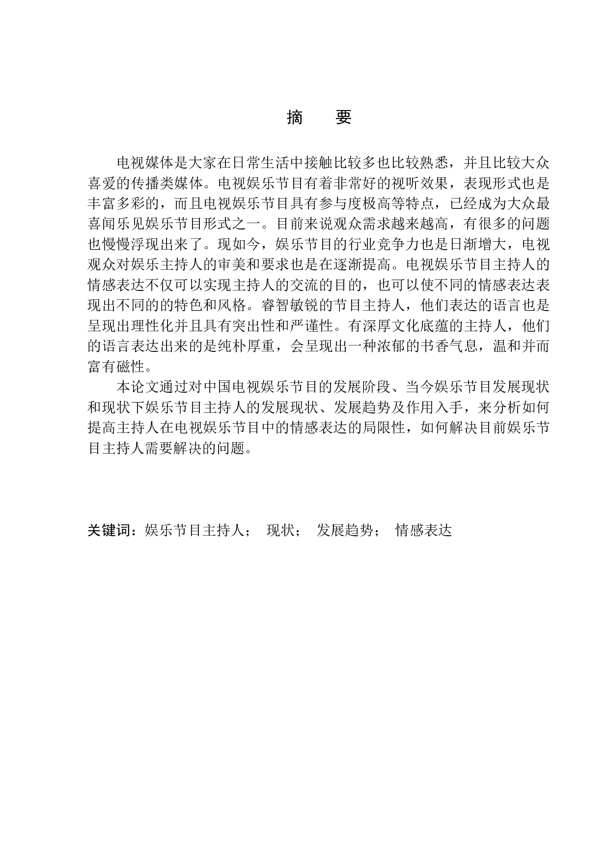 电视娱乐节目主持人在节目中的情感表达-9828字.docx 第3页