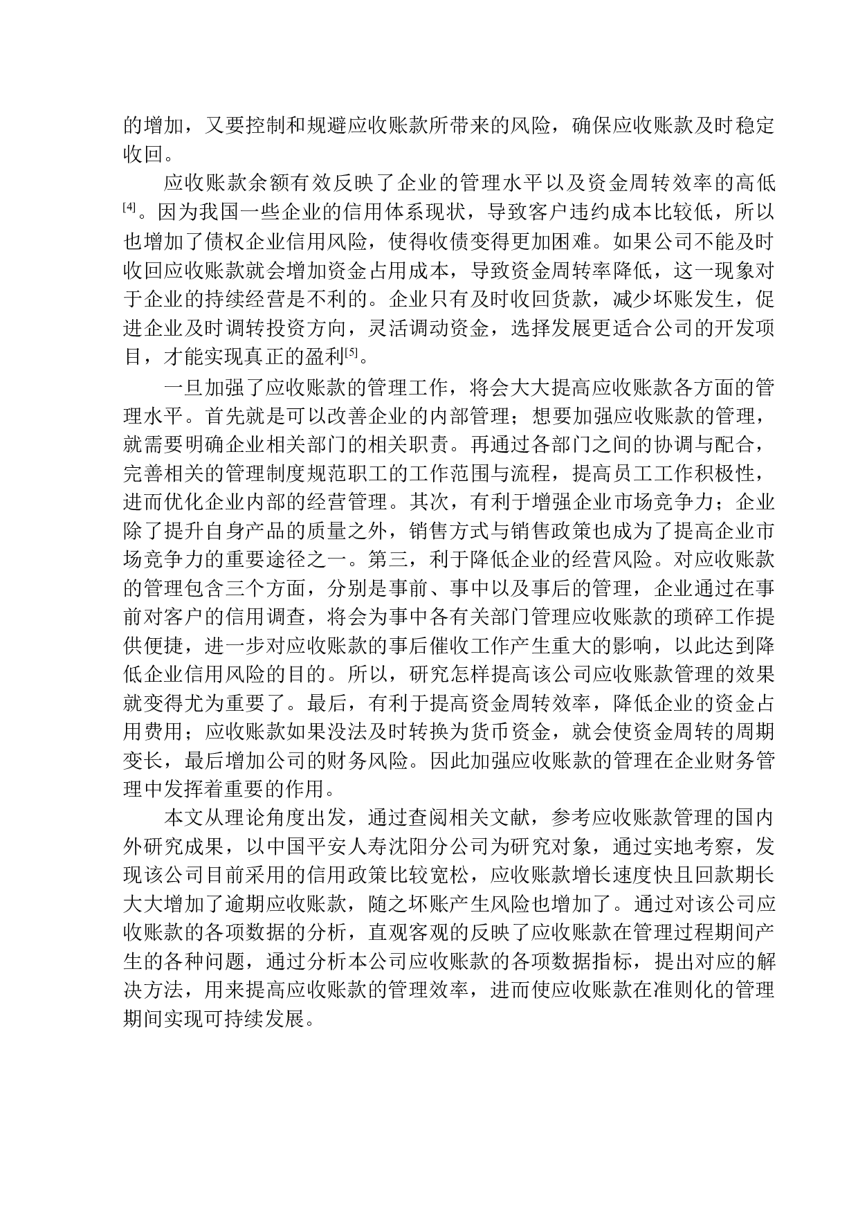 中国平安人寿沈阳分公司应收账款问题研究-12374字.docx 第4页