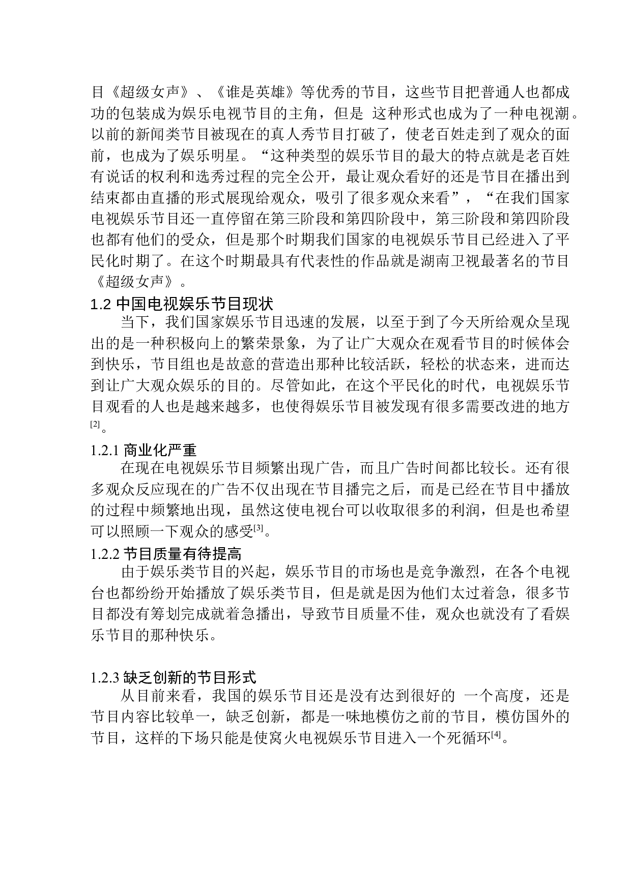 电视娱乐节目主持人在节目中的情感表达-9828字.docx 第8页