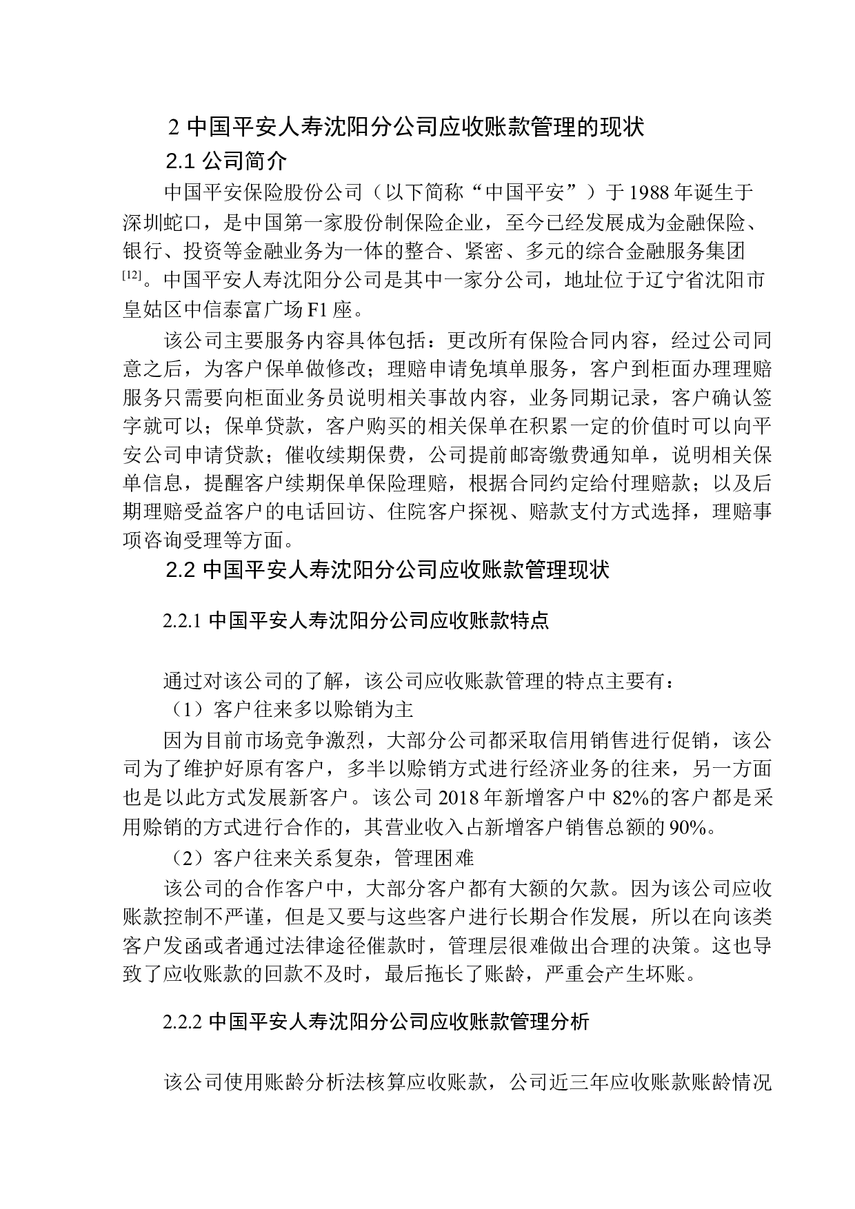 中国平安人寿沈阳分公司应收账款问题研究-12374字.docx 第8页