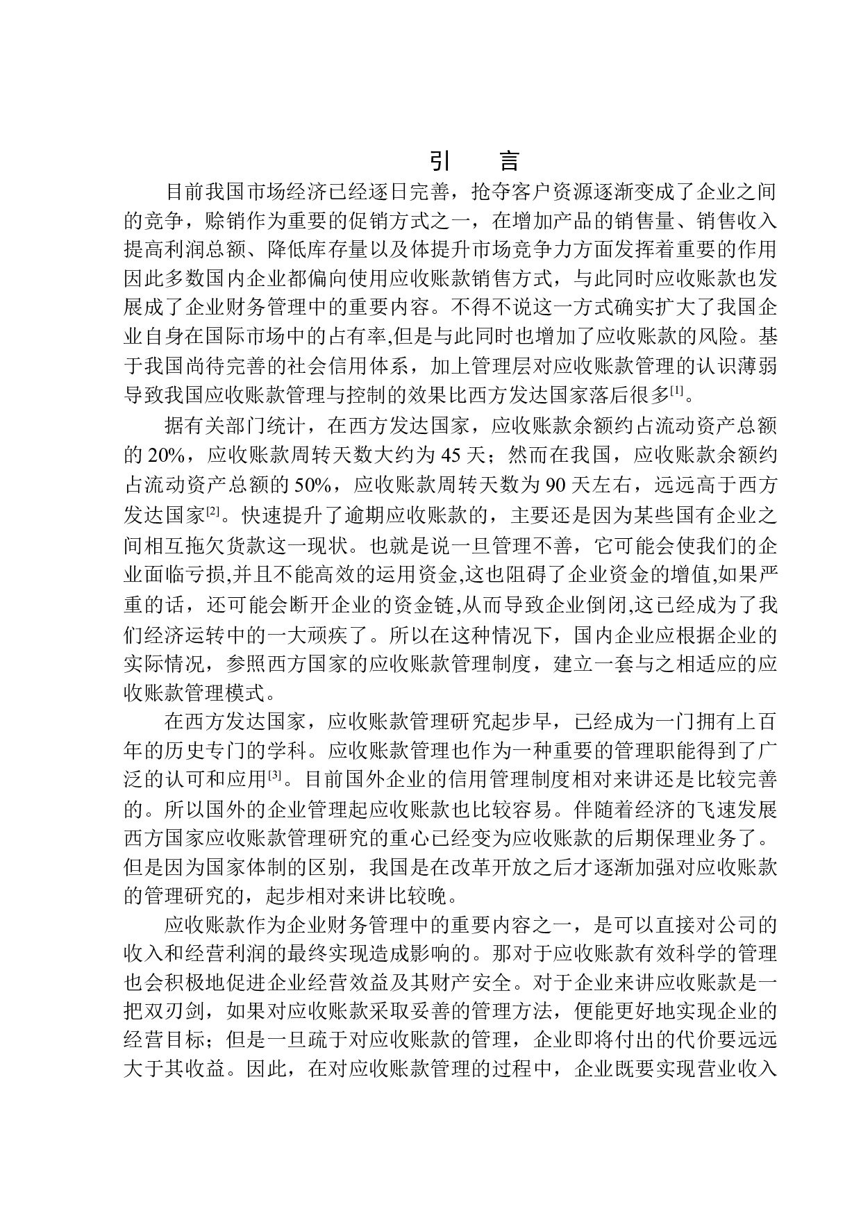 中国平安人寿沈阳分公司应收账款问题研究-12374字.docx 第3页