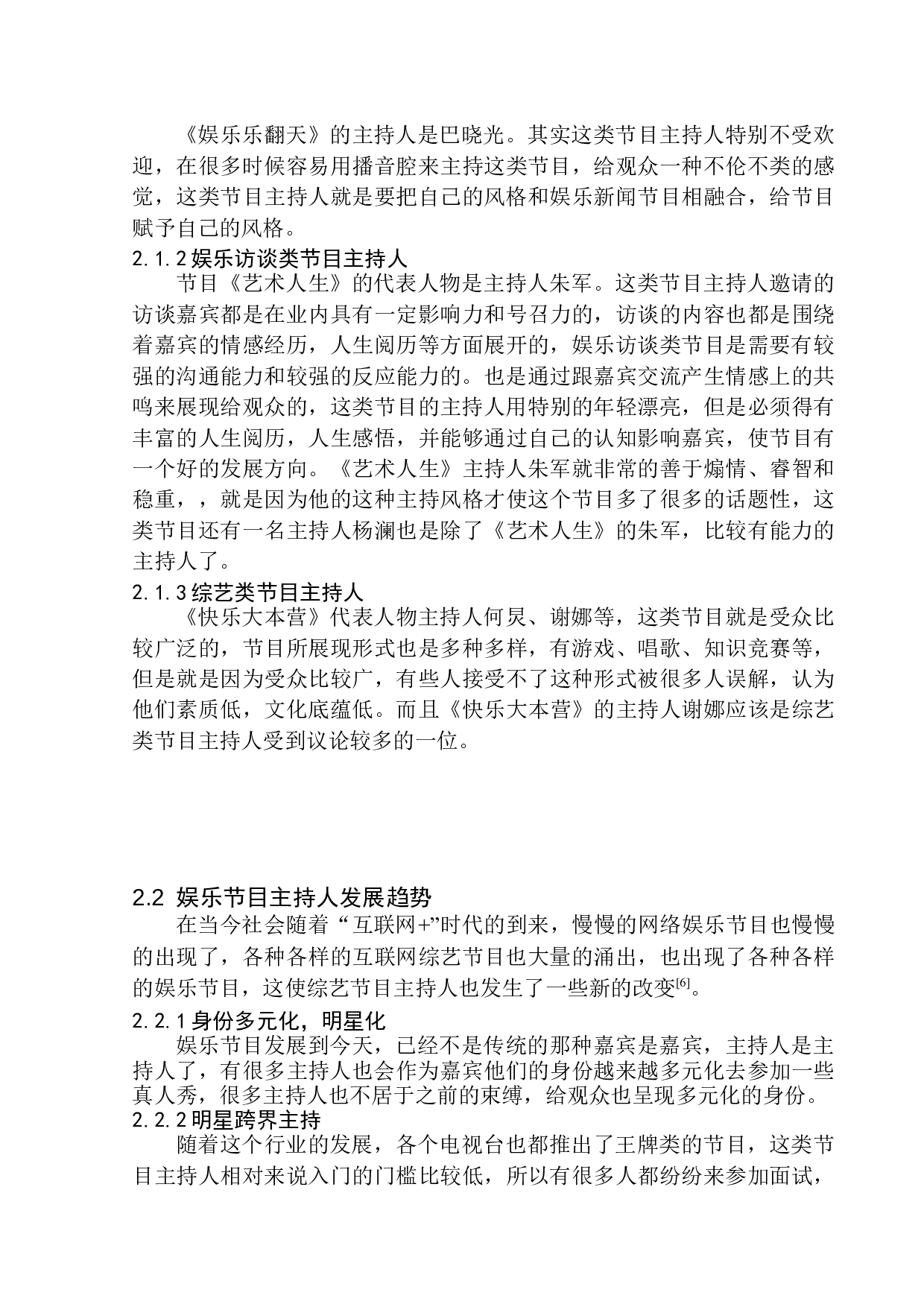 电视娱乐节目主持人在节目中的情感表达-9828字.docx 第10页