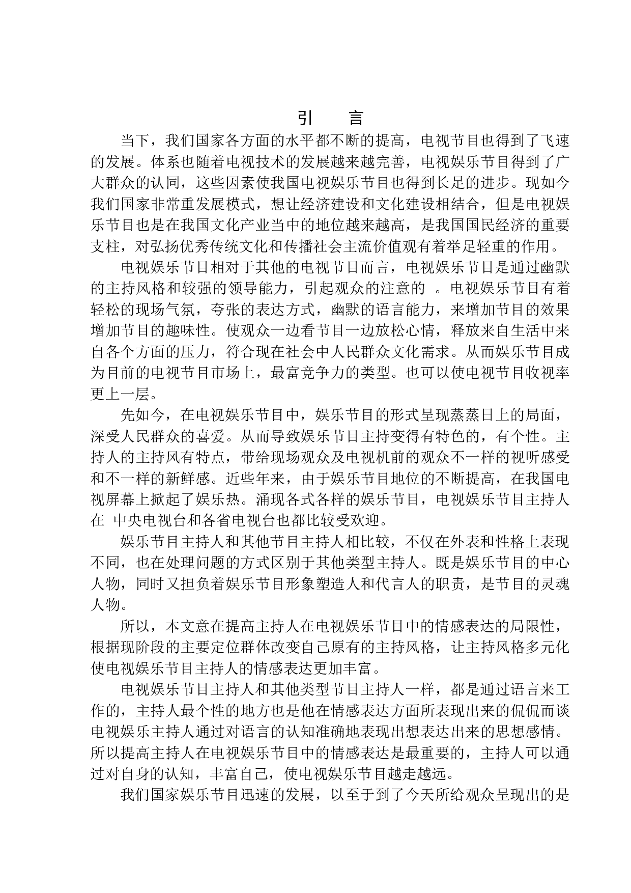 电视娱乐节目主持人在节目中的情感表达-9828字.docx 第5页