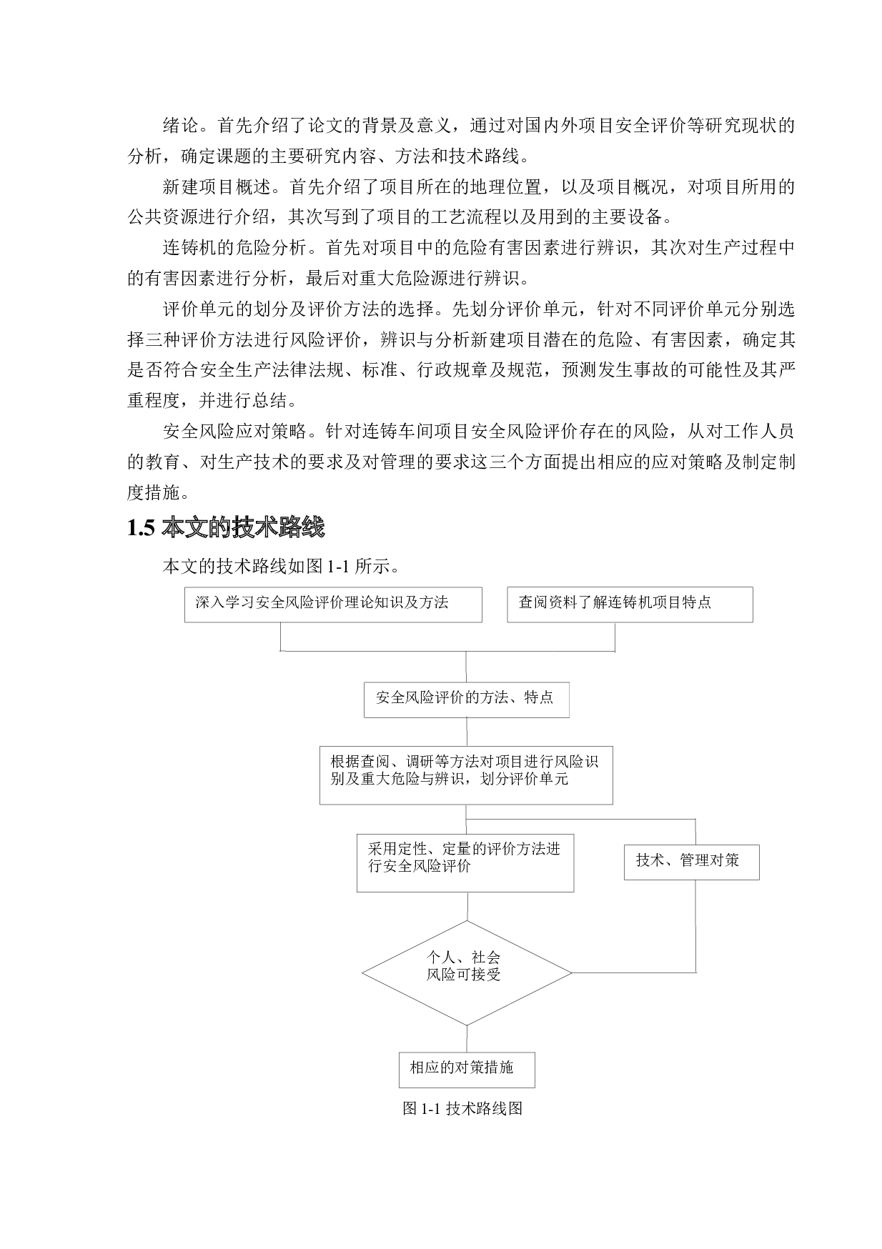 某公司新建5方坯连铸机项目安全风险识别与评价研究-19418字.docx 第8页