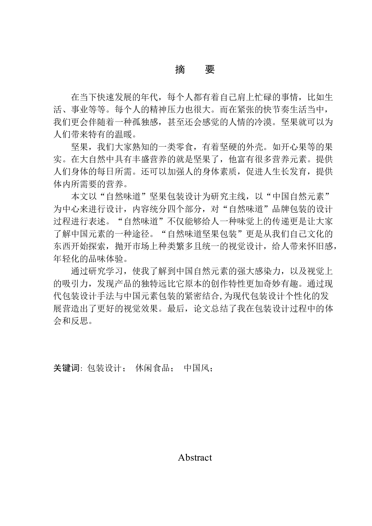 《自然味道》包装设计-7498字.docx 第2页
