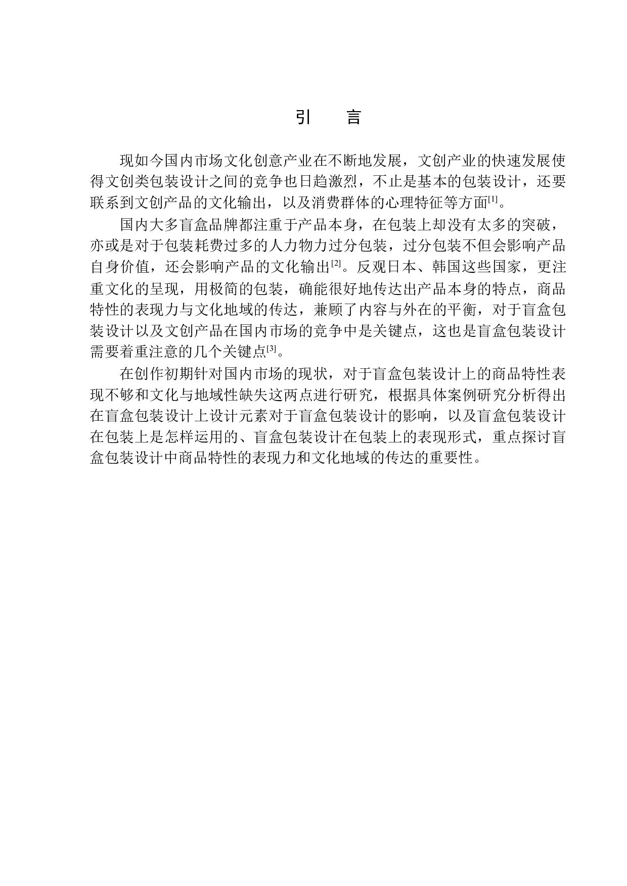 《阿豪Howe盲盒》包装设计-6619字.docx 第4页