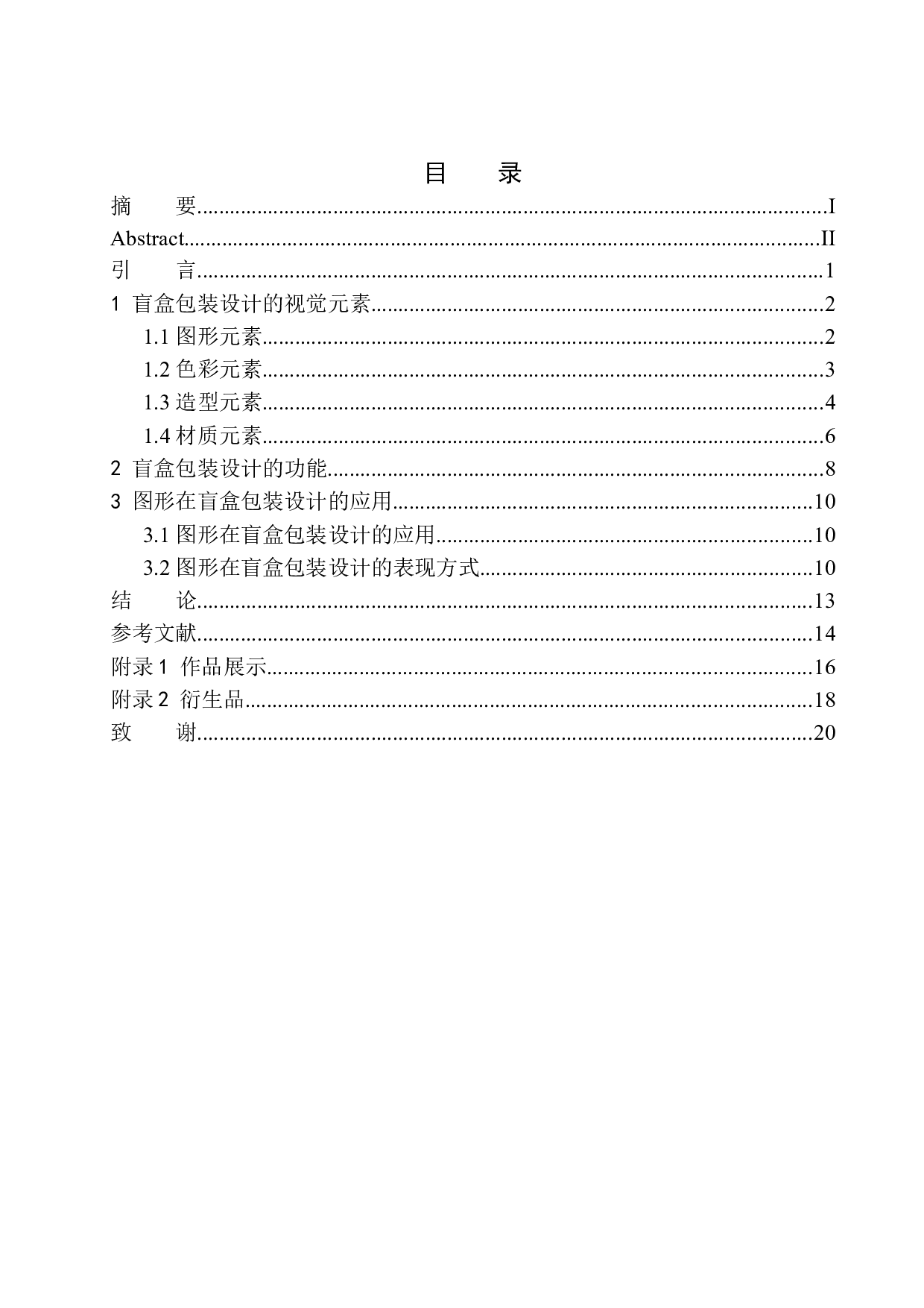 《阿豪Howe盲盒》包装设计-6619字.docx 第1页