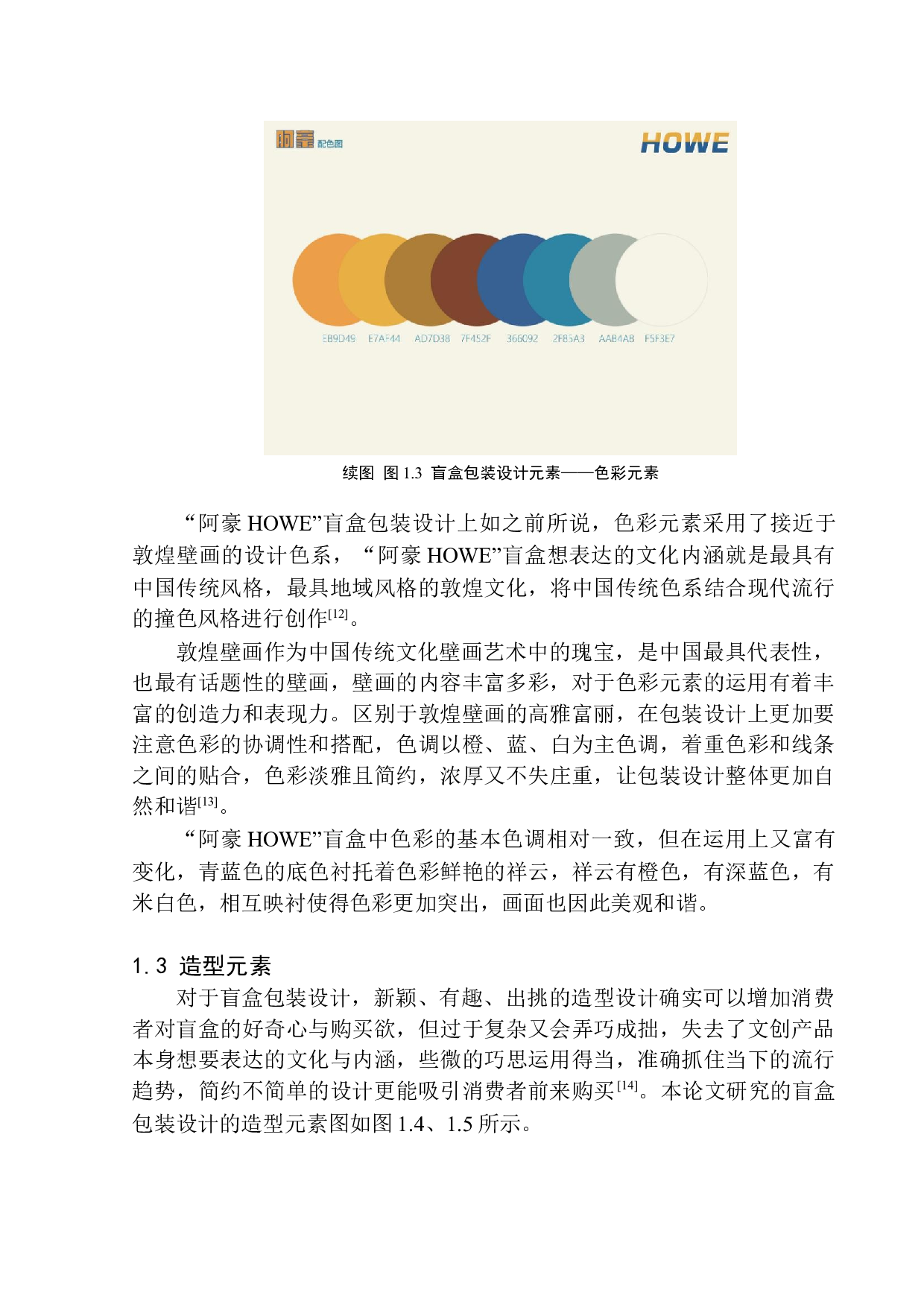 《阿豪Howe盲盒》包装设计-6619字.docx 第7页