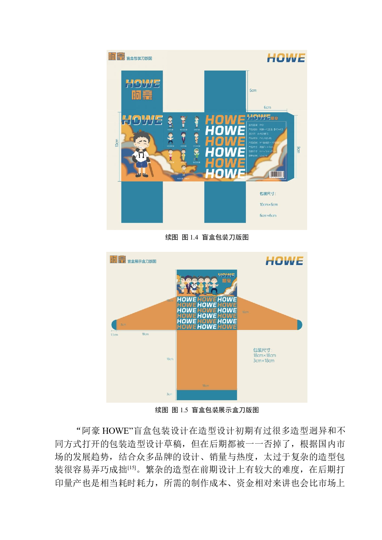 《阿豪Howe盲盒》包装设计-6619字.docx 第8页