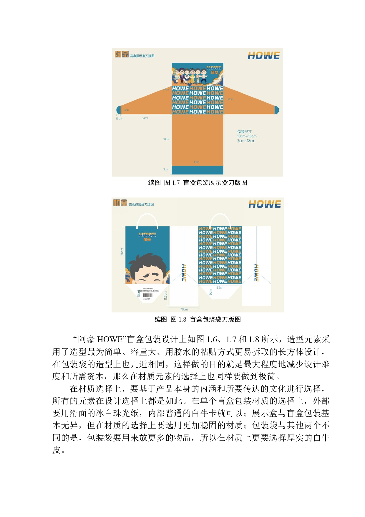 《阿豪Howe盲盒》包装设计-6619字.docx 第10页