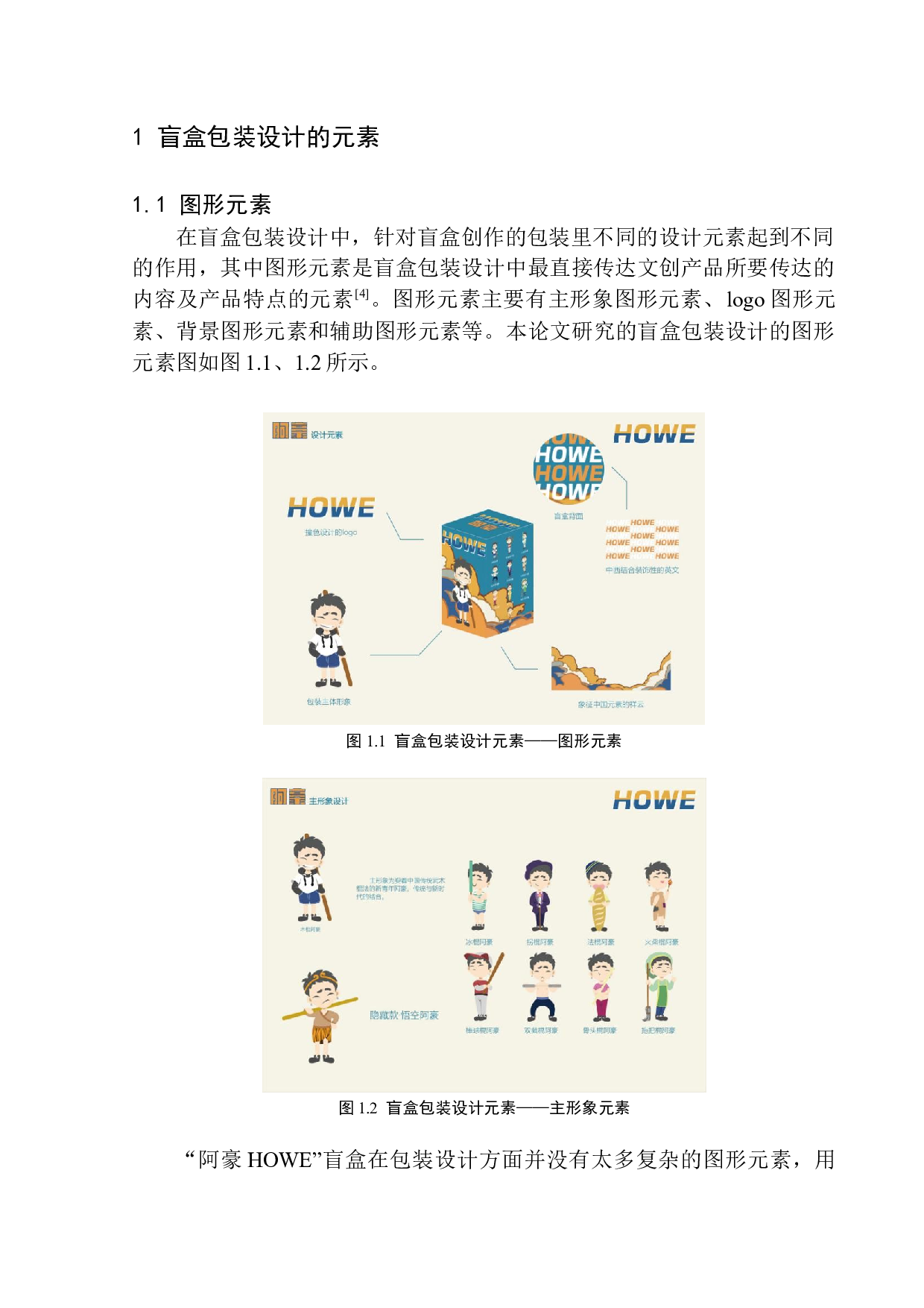 《阿豪Howe盲盒》包装设计-6619字.docx 第5页