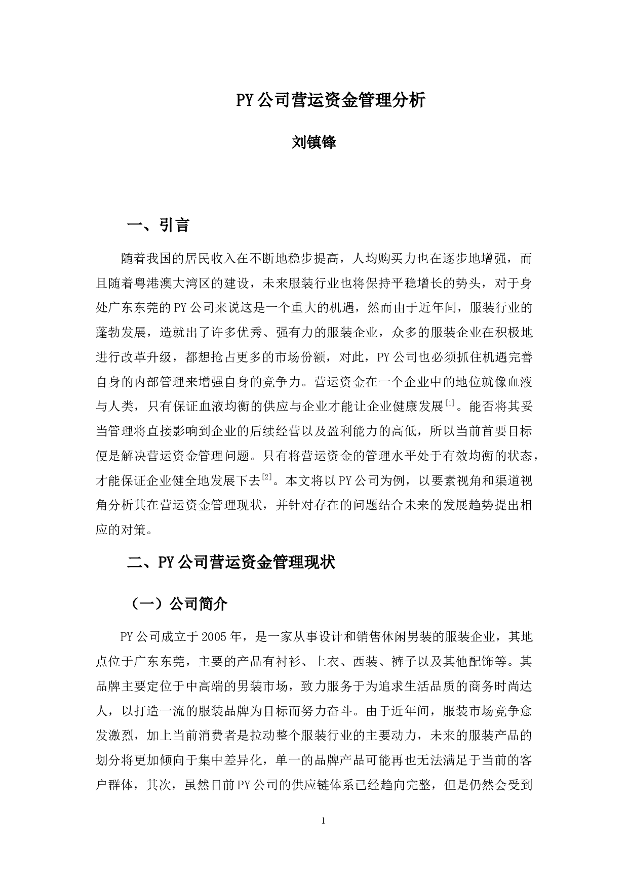 PY公司营运资金管理分析-13555字.docx 第5页