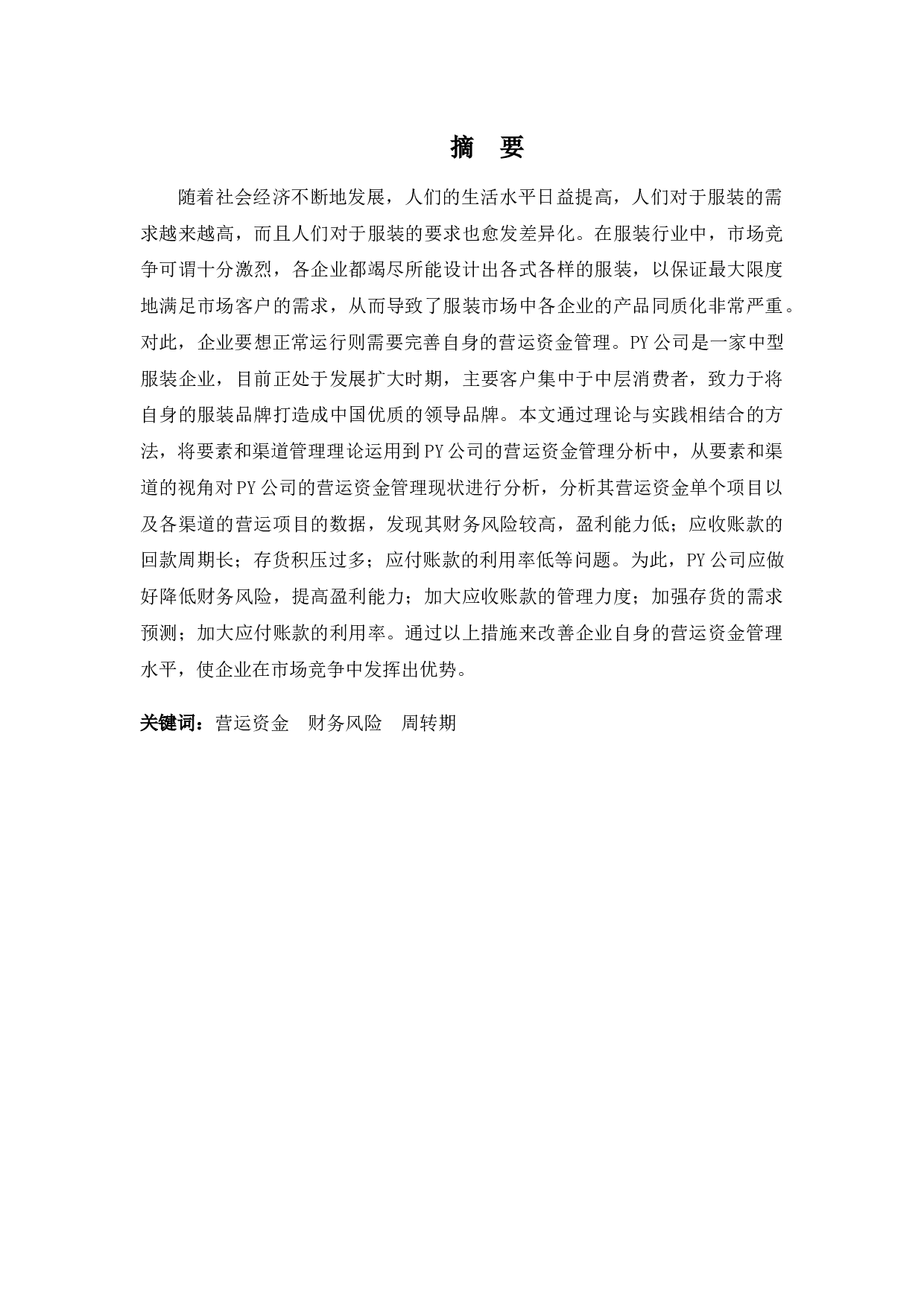 PY公司营运资金管理分析-13555字.docx 第1页