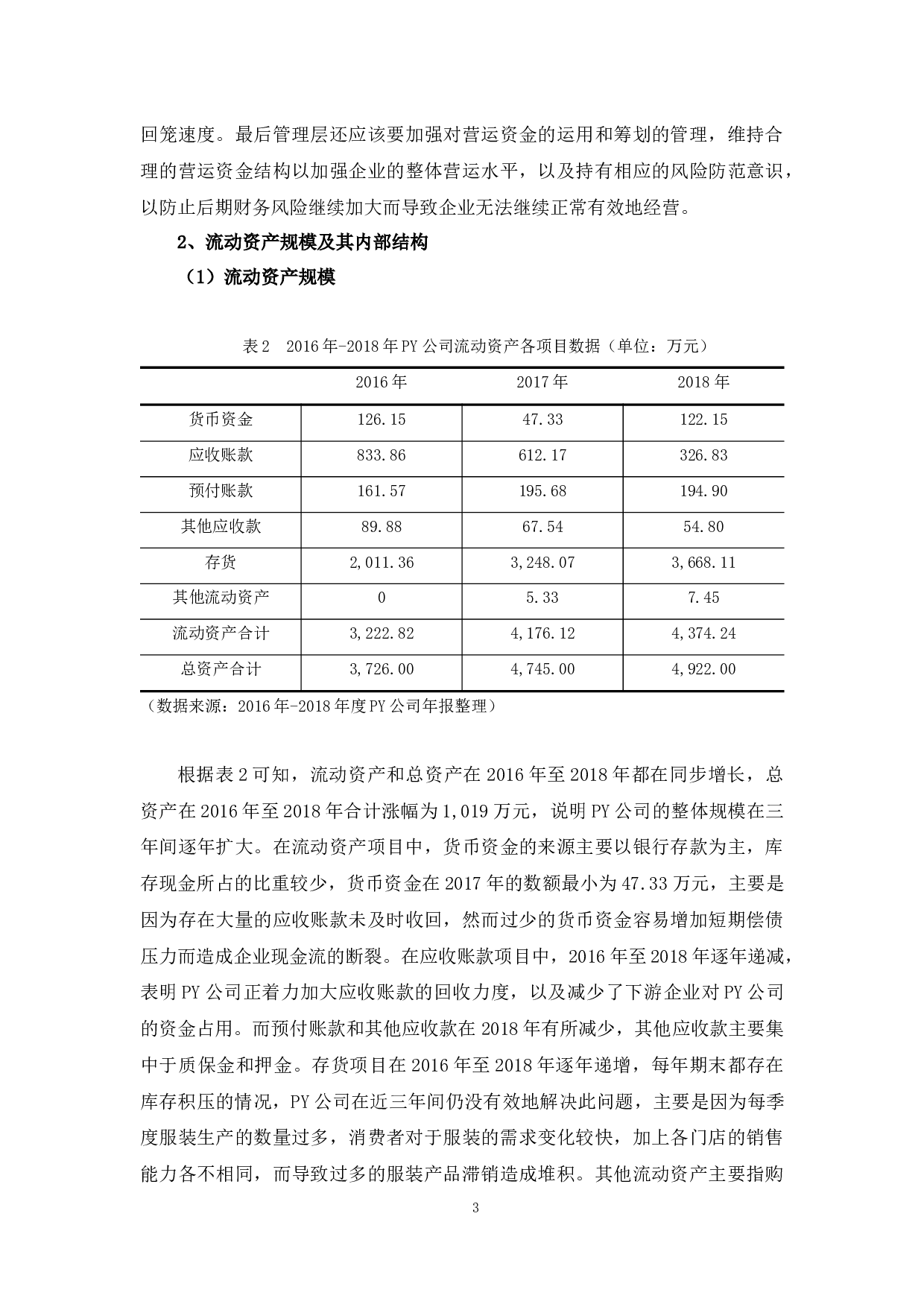 PY公司营运资金管理分析-13555字.docx 第7页