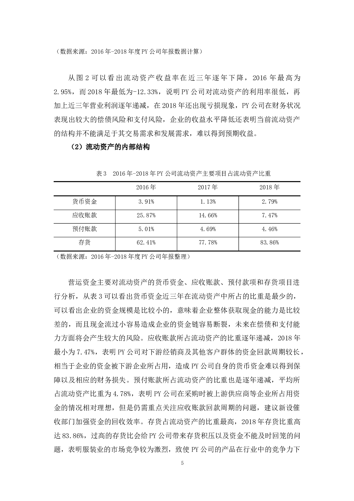 PY公司营运资金管理分析-13555字.docx 第9页