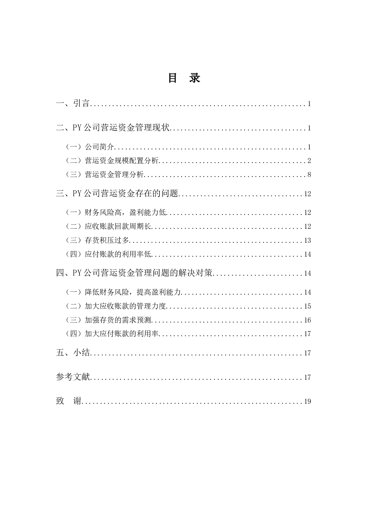 PY公司营运资金管理分析-13555字.docx 第3页