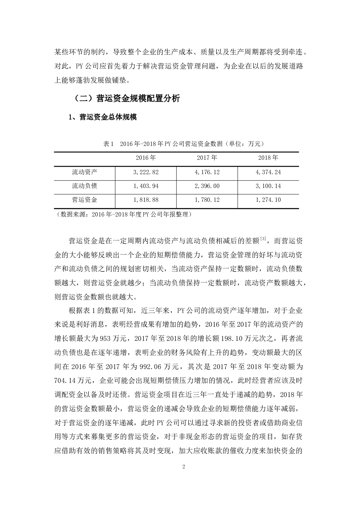 PY公司营运资金管理分析-13555字.docx 第6页